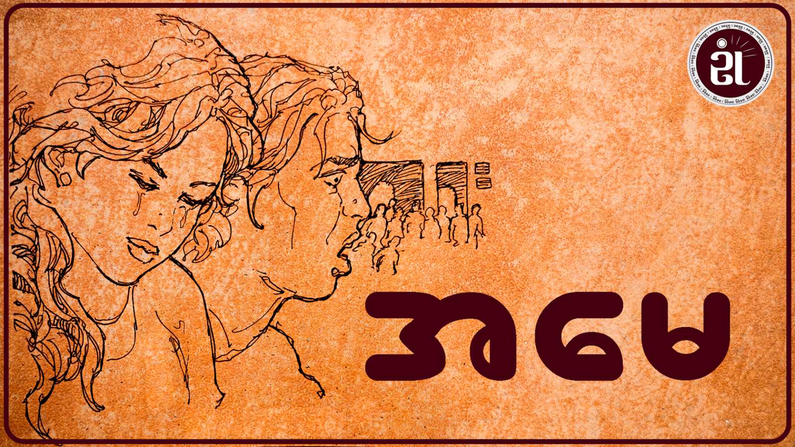 အမေ