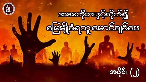 အမေကိုဓားနှင့်လိုက်၍ မြေမျိုခံရသူ မောင်ချစ်ဖေ အပိုင်း - ၂