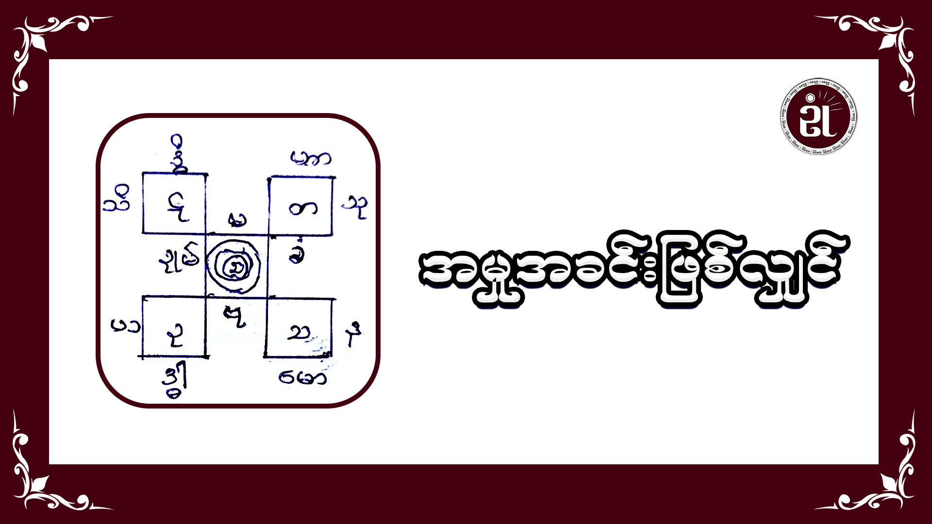 အမှုအခင်းဖြစ်လျှင်