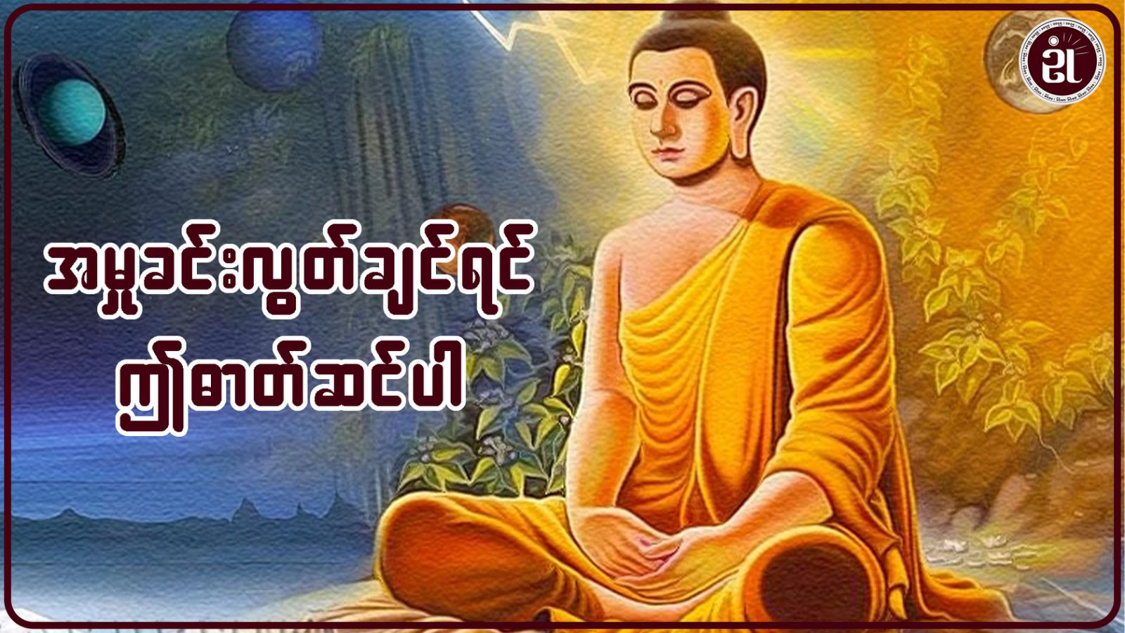 အမှုခင်းလွတ်ချင်ရင် ဤဓာတ်ဆင်ပါ