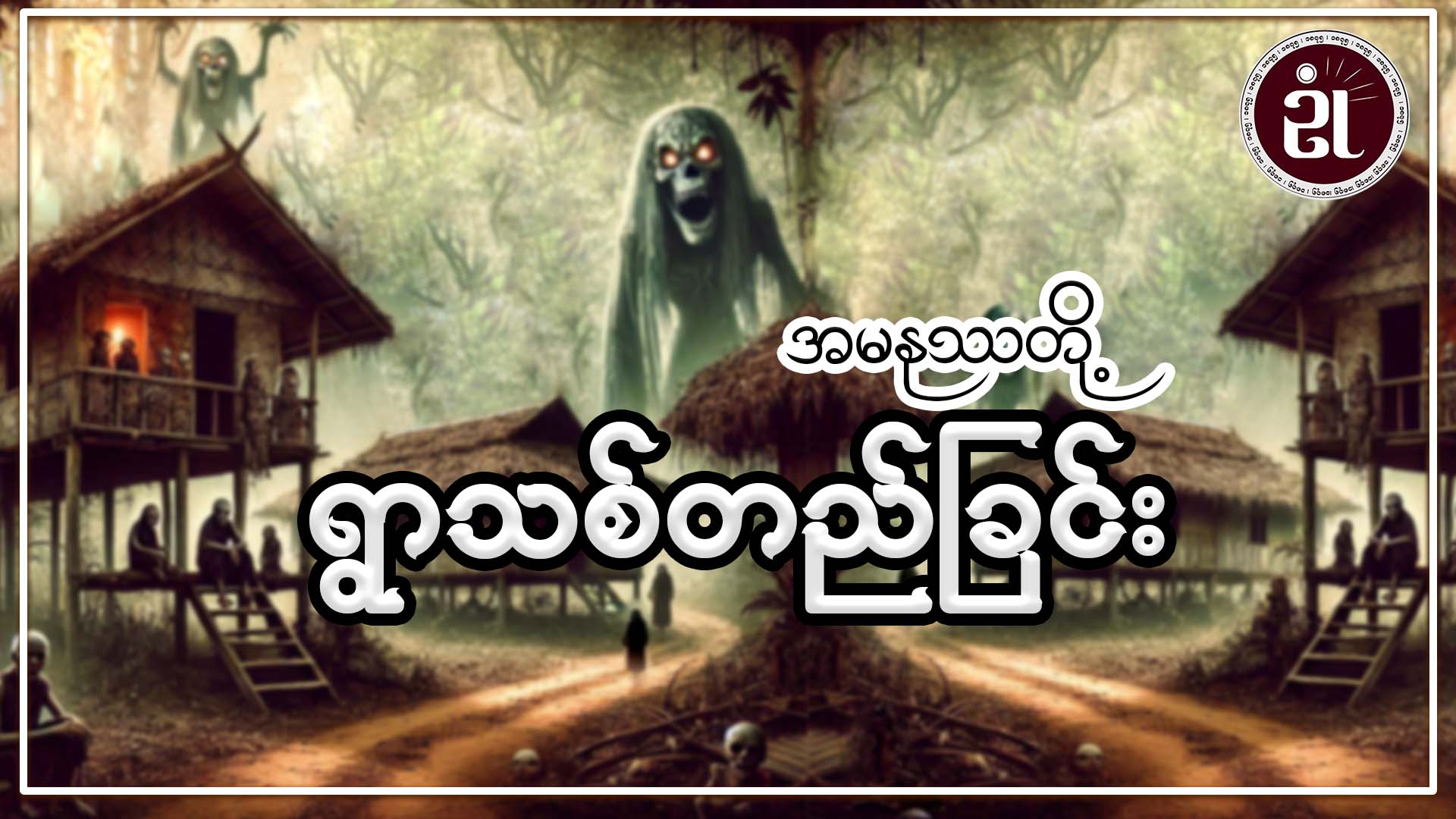 အမနုဿတို့  ရွာသစ်တည်ခြင်း