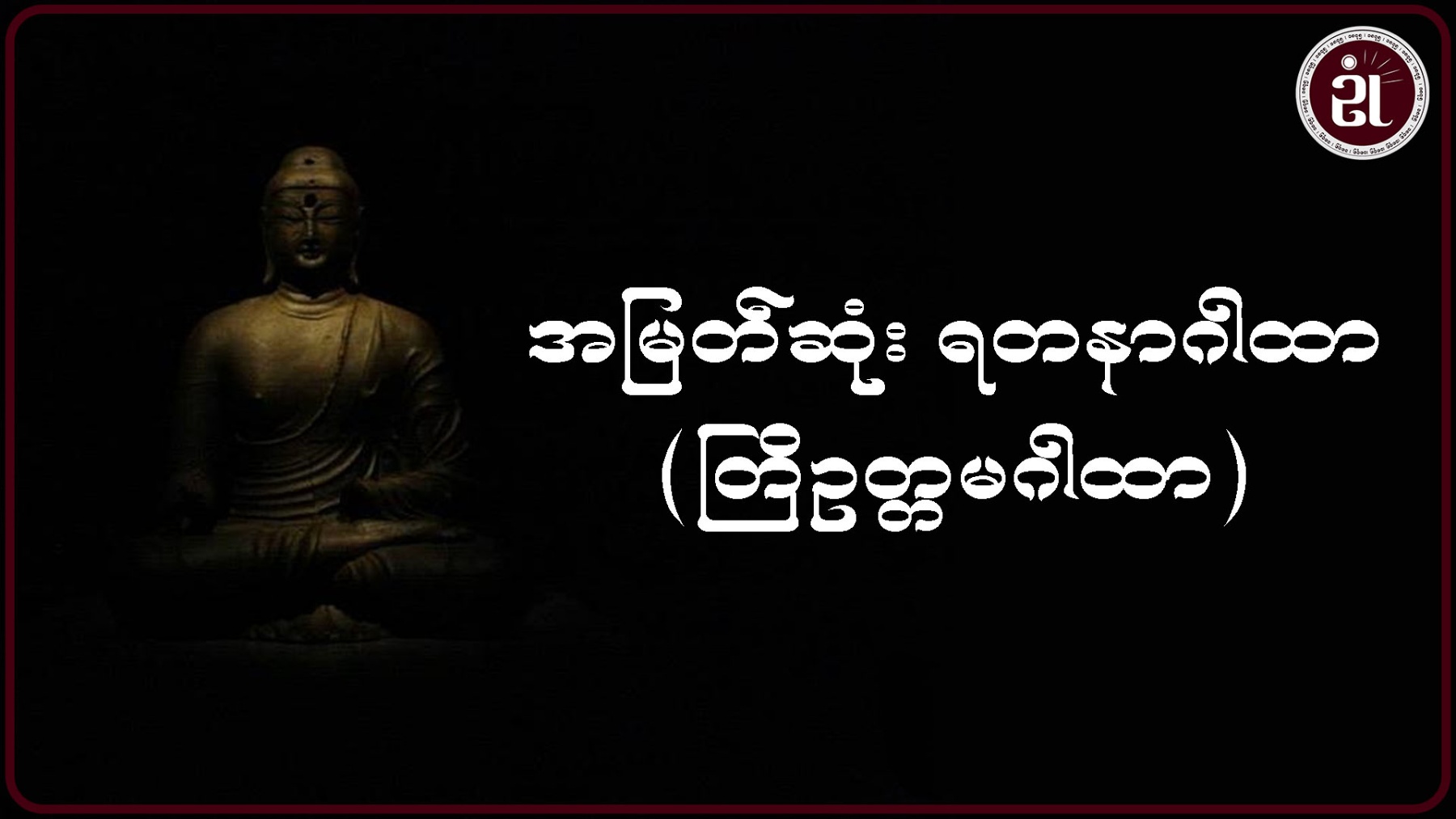 အမြတ်ဆုံး ရတနာဂါထာ (တြိဥတ္တမဂါထာ)