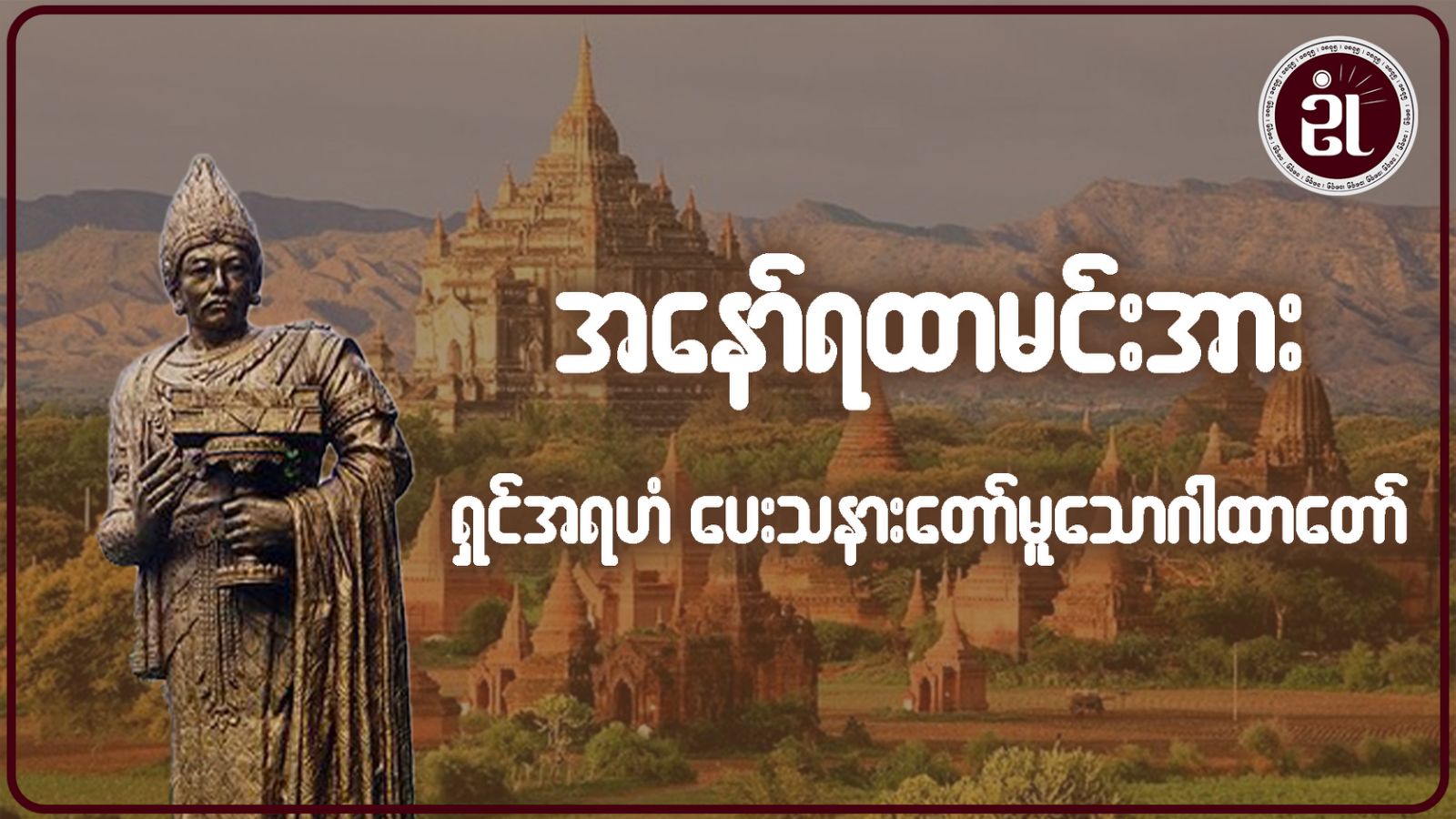 အနော်ရထာမင်းအား ရှင်အရဟံ ပေးသနားတော်မူသောဂါထာတော်