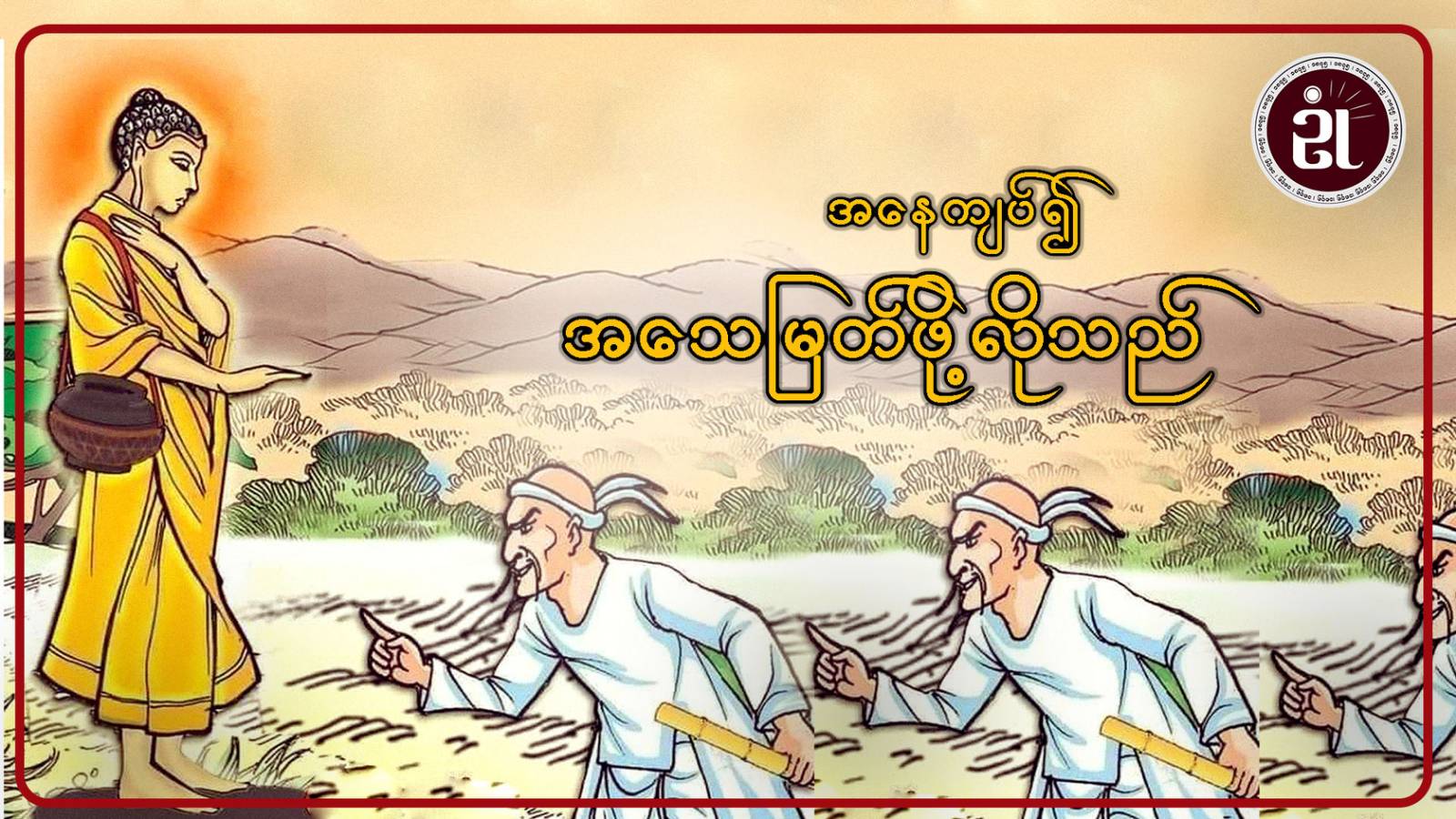 အနေကျပ်၍ အသေမြတ်ဖို့ လိုသည်