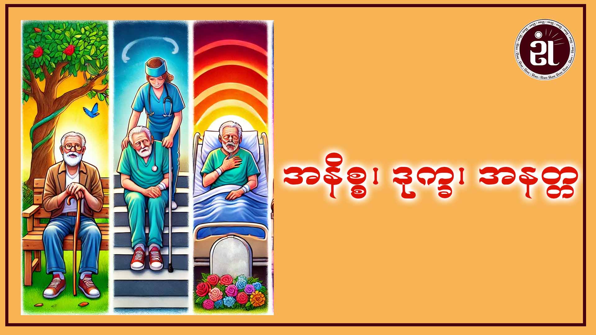 အနိစ္စ၊ ဒုက္ခ၊ အနတ္တ