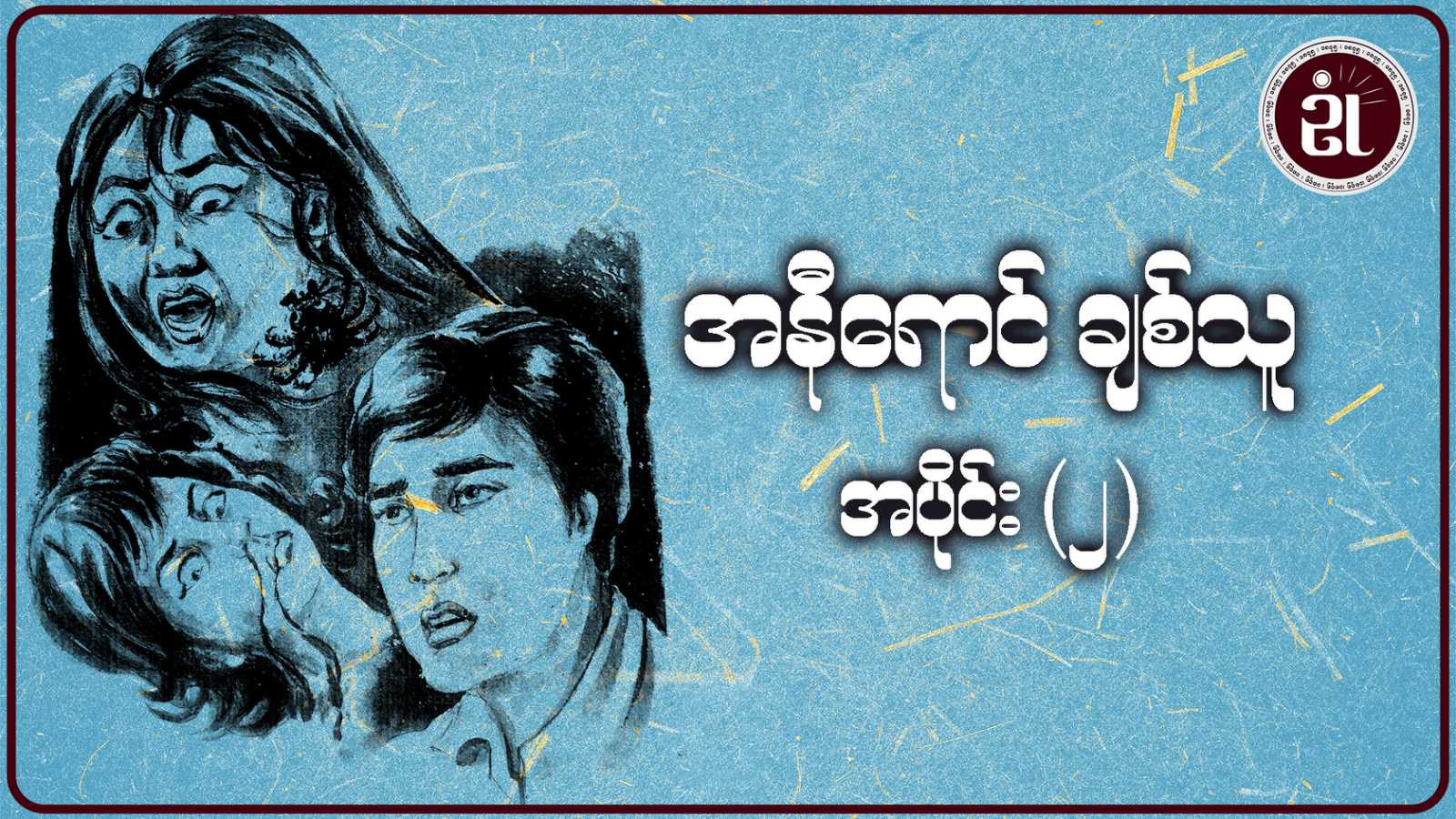 အနီရောင်ချစ်သူ အပိုင်း - ၂