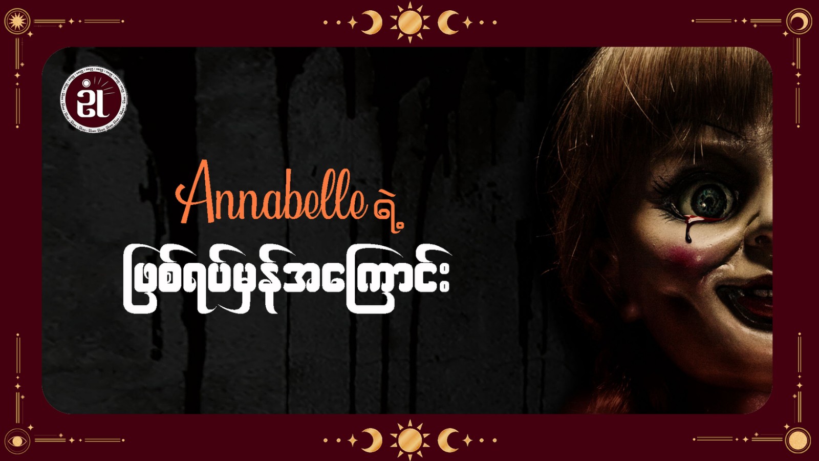 Annabelle ရဲ့ ဖြစ်ရပ်မှန်အကြောင်း