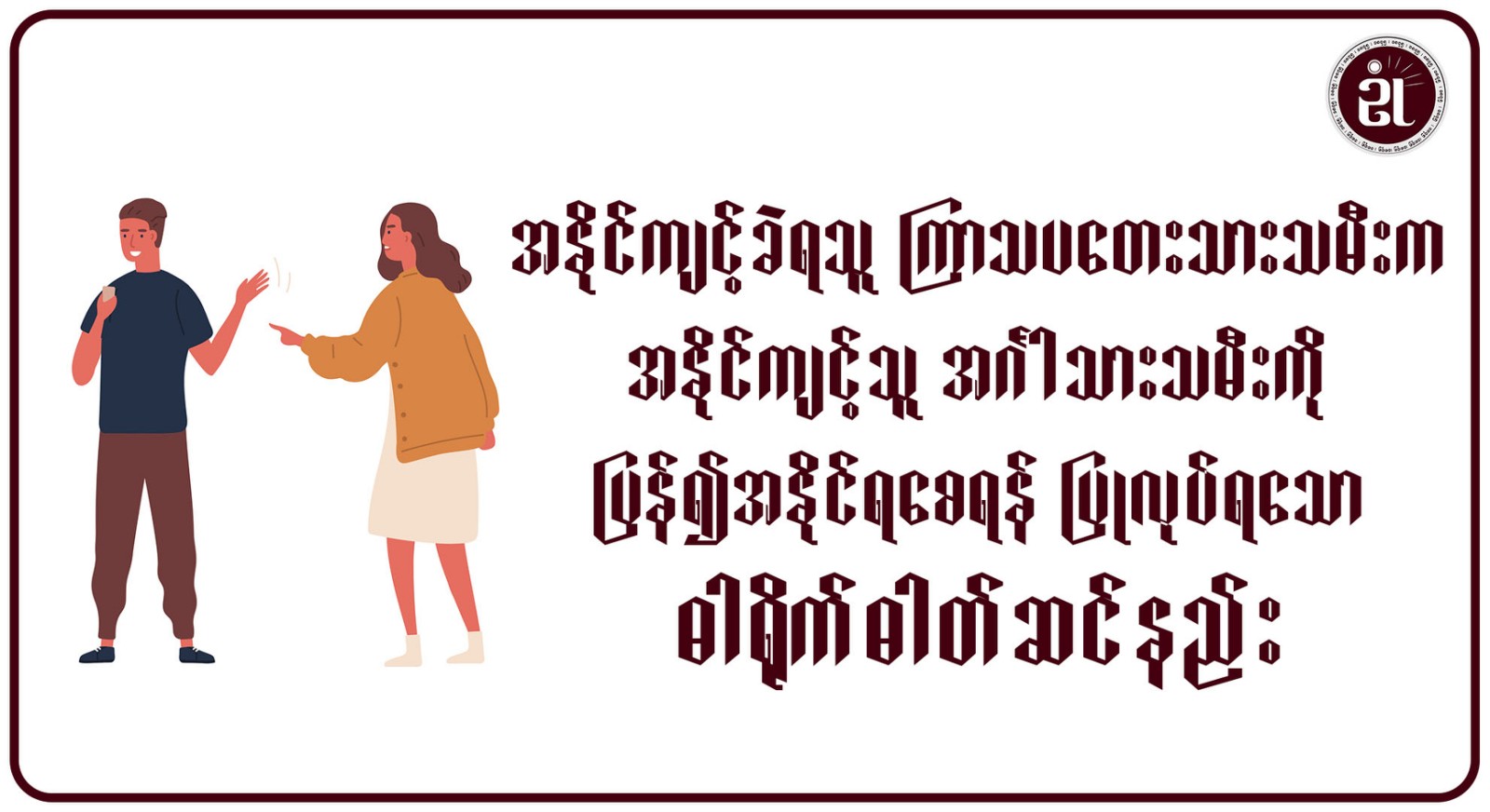 အနိုင်ကျင့်ခံရသူ ကြာသပတေးသားသမီးက၊ အနိုင်ကျင့်သူ အင်္ဂါသားသမီးကို ပြန်၍အနိုင်ရစေရန် ပြုလုပ်ရသော ဓါတ်ရိုက်ဓါတ်ဆင်နည်း။