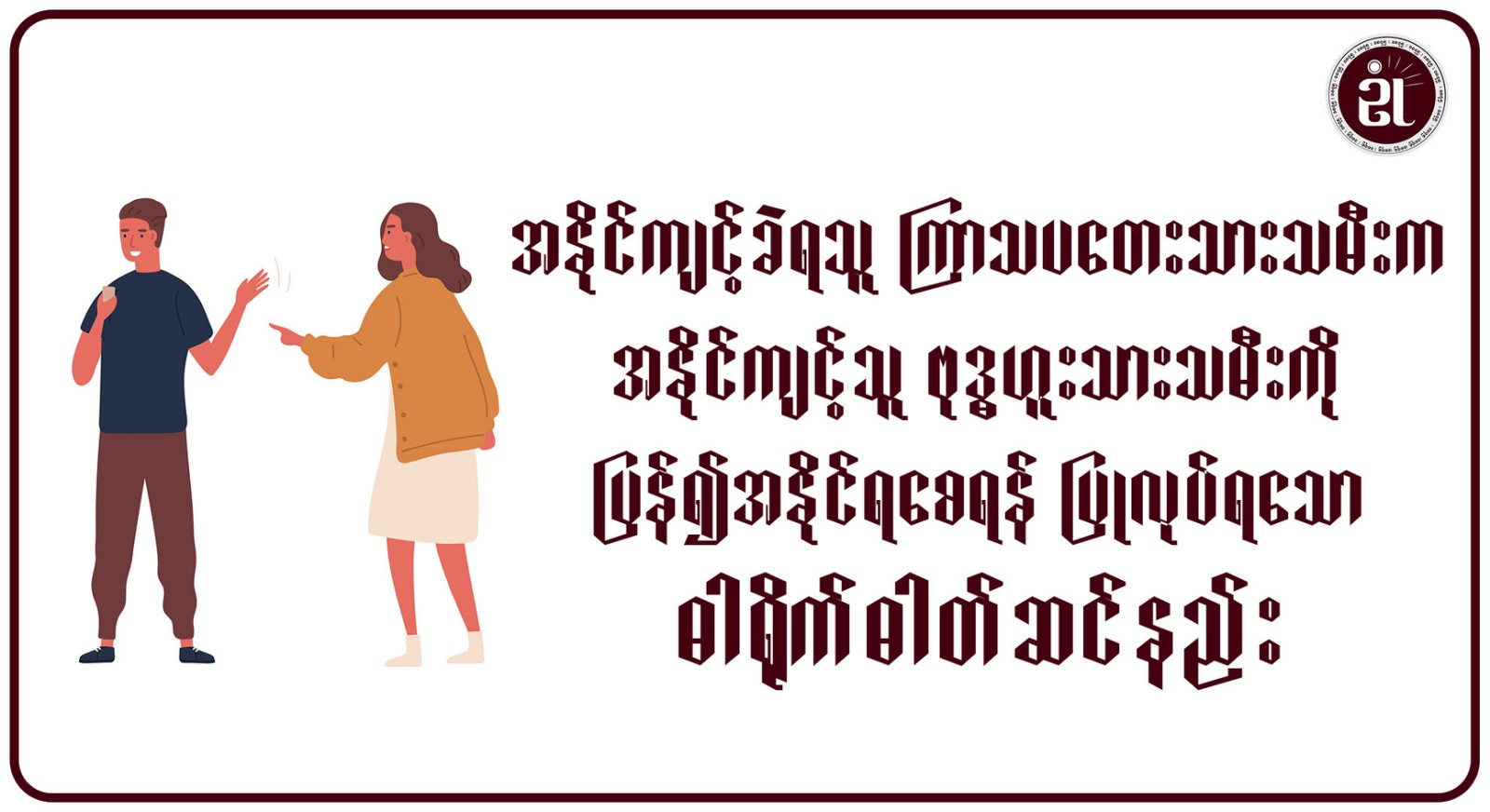 အနိုင်ကျင့်ခံရသူ ကြာသပတေးသားသမီးက၊ အနိုင်ကျင့်သူ ဗုဒ္ဓဟူးသားသမီးကို ပြန်၍အနိုင်ရစေရန် ပြုလုပ်ရသော ဓါတ်ရိုက်ဓါတ်ဆင်နည်း။