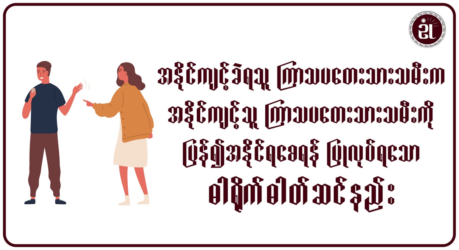 အနိုင်ကျင့်ခံရသူ ကြာသပတေးသားသမီးက၊ အနိုင်ကျင့်သူ ကြာသပတေးသားသမီးကို ပြန်၍အနိုင်ရစေရန် ပြုလုပ်ရသော ဓါတ်ရိုက်ဓါတ်ဆင်နည်း။