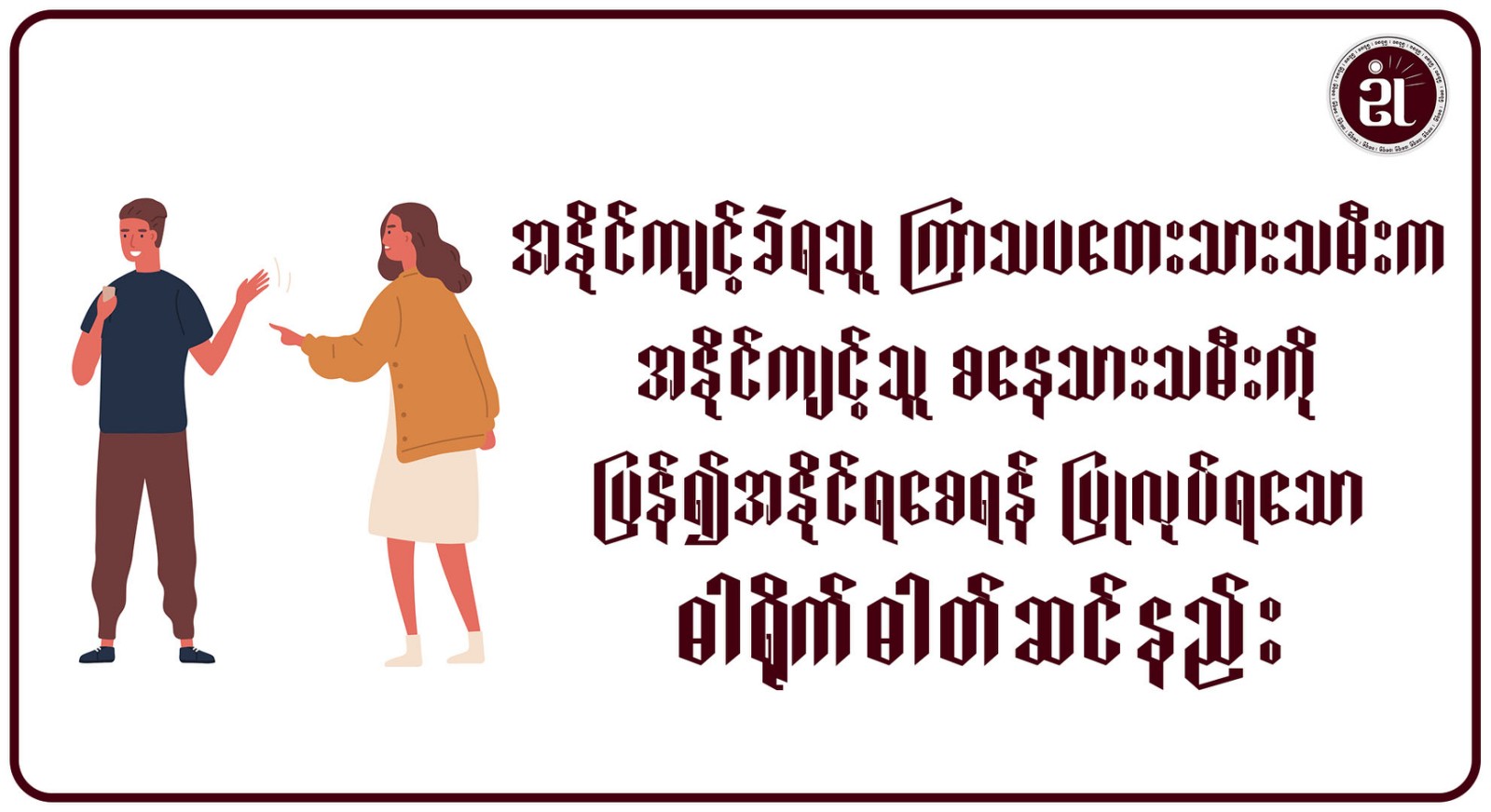 အနိုင်ကျင့်ခံရသူ ကြာသပတေးသားသမီးက၊ အနိုင်ကျင့်သူ စနေသားသမီးကို ပြန်၍အနိုင်ရစေရန် ပြုလုပ်ရသော ဓါတ်ရိုက်ဓါတ်ဆင်နည်း။