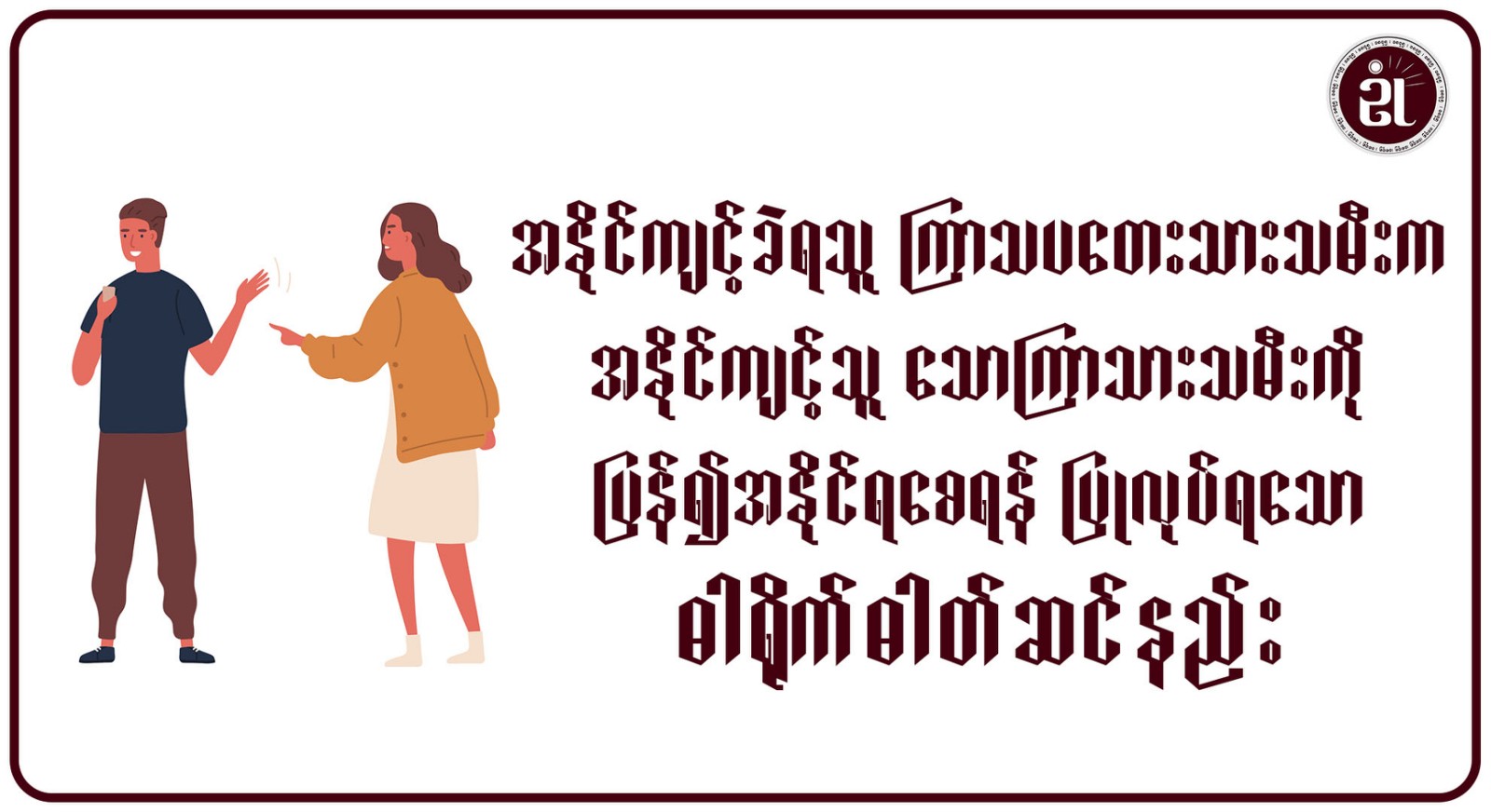 အနိုင်ကျင့်ခံရသူ ကြာသပတေးသားသမီးက၊ အနိုင်ကျင့်သူ သောကြာသားသမီးကို ပြန်၍အနိုင်ရစေရန် ပြုလုပ်ရသော ဓါတ်ရိုက်ဓါတ်ဆင်နည်း။