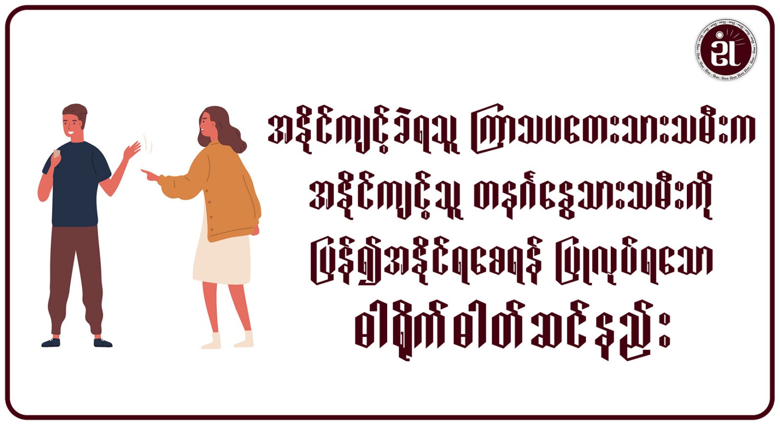 အနိုင်ကျင့်ခံရသူ ကြာသပတေးသားသမီးက၊ အနိုင်ကျင့်သူ တနင်္ဂနွေသားသမီးကို ပြန်၍အနိုင်ရစေရန် ပြုလုပ်ရသော ဓါတ်ရိုက်ဓါတ်ဆင်နည်း။