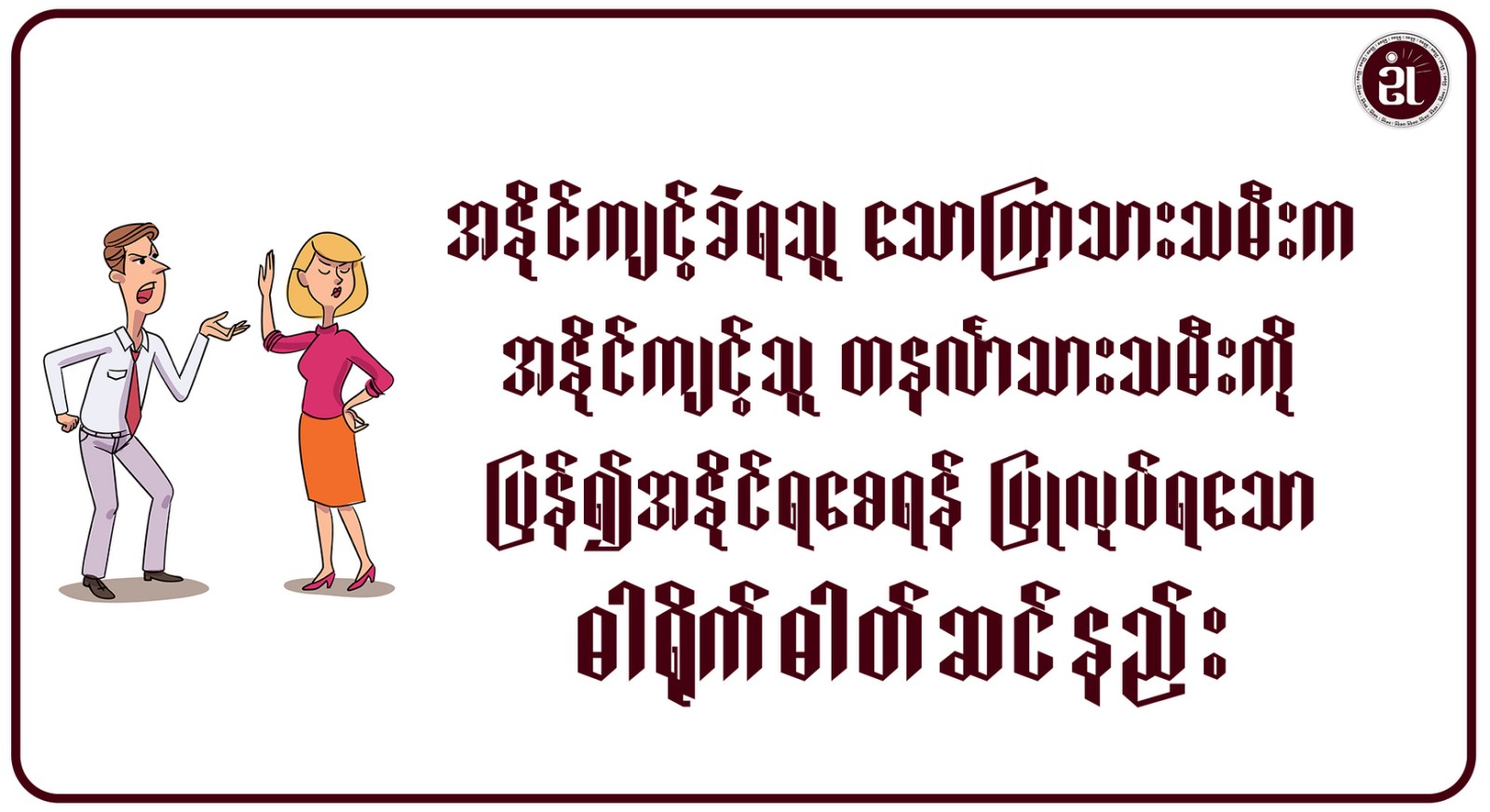 အနိုင်ကျင့်ခံရသူ သောကြာသားသမီးက၊ အနိုင်ကျင့်သူ တနင်္လာသားသမီးကို ပြန်၍အနိုင်ရစေရန် ပြုလုပ်ရသော ဓါတ်ရိုက်ဓါတ်ဆင်နည်း။