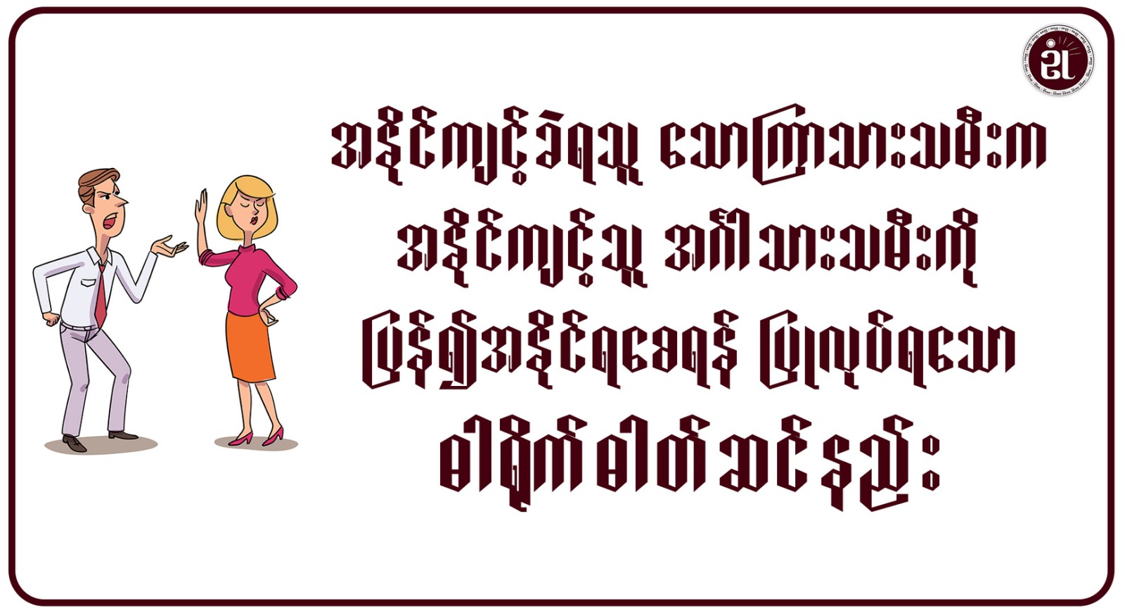 အနိုင်ကျင့်ခံရသူ သောကြာသားသမီးက၊ အနိုင်ကျင့်သူ အင်္ဂါသားသမီးကို ပြန်၍အနိုင်ရစေရန် ပြုလုပ်ရသော ဓါတ်ရိုက်ဓါတ်ဆင်နည်း။