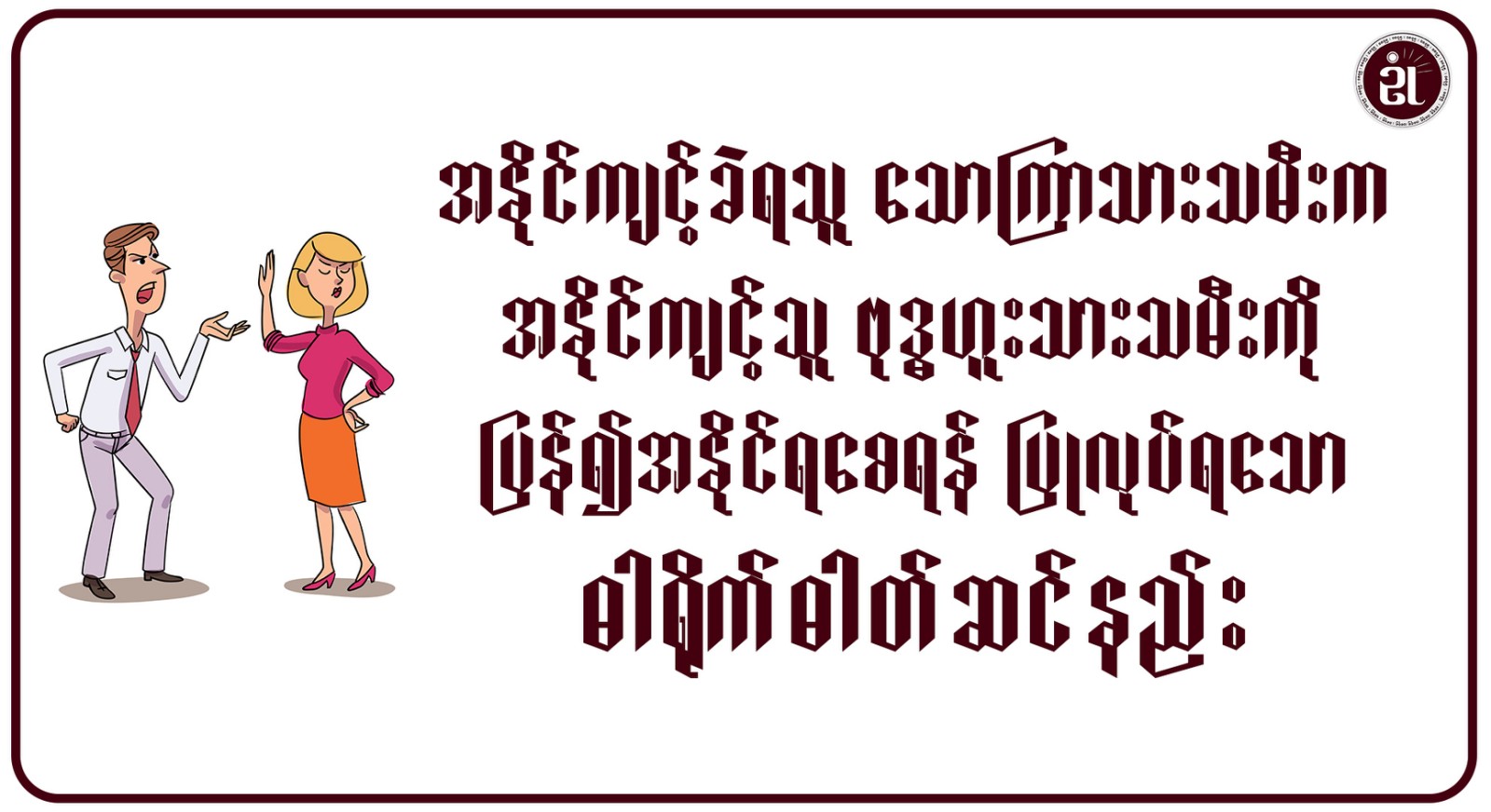 အနိုင်ကျင့်ခံရသူ သောကြာသားသမီးက၊ အနိုင်ကျင့်သူ ဗုဒ္ဓဟူးသားသမီးကို ပြန်၍အနိုင်ရစေရန် ပြုလုပ်ရသော ဓါတ်ရိုက်ဓါတ်ဆင်နည်း။