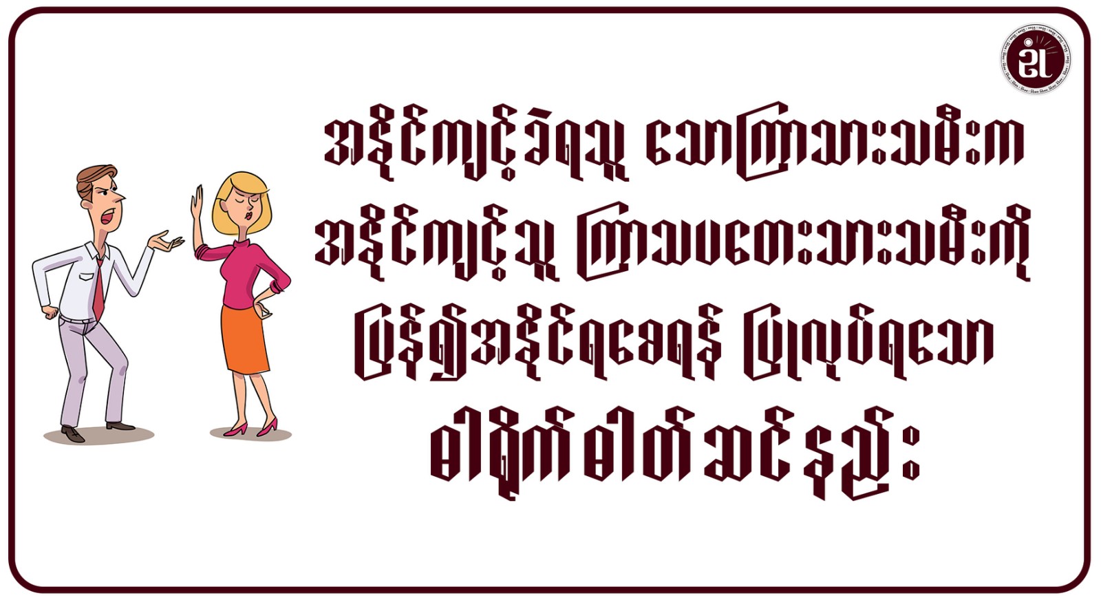 အနိုင်ကျင့်ခံရသူ သောကြာသားသမီးက၊ အနိုင်ကျင့်သူ ကြာသပတေး သားသမီးကို ပြန်၍အနိုင်ရစေရန် ပြုလုပ်ရသော ဓါတ်ရိုက်ဓါတ်ဆင်နည်း။