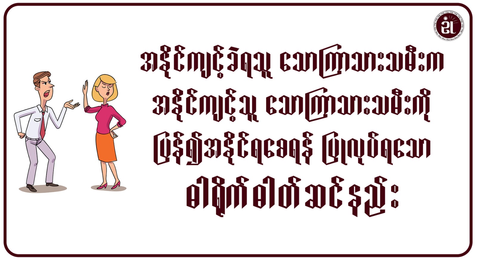 အနိုင်ကျင့်ခံရသူ သောကြာသားသမီးက၊ အနိုင်ကျင့်သူ သောကြာသားသမီးကို ပြန်၍အနိုင်ရစေရန် ပြုလုပ်ရသော ဓါတ်ရိုက်ဓါတ်ဆင်နည်း။