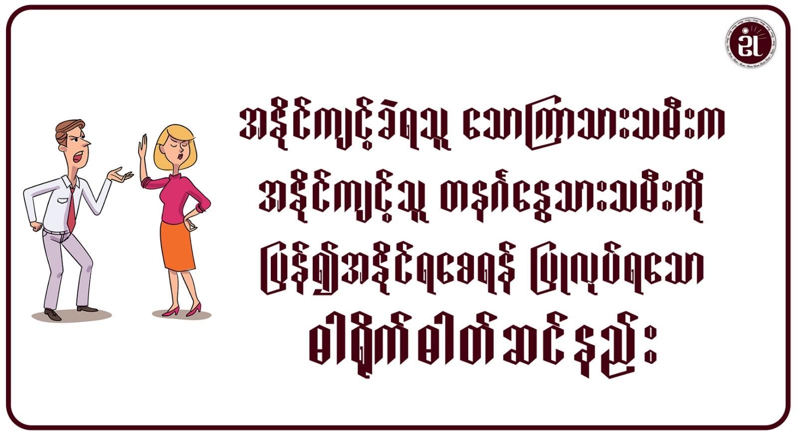 အနိုင်ကျင့်ခံရသူ သောကြာသားသမီးက၊ အနိုင်ကျင့်သူ တနင်္ဂနွေသားသမီးကို ပြန်၍အနိုင်ရစေရန် ပြုလုပ်ရသော ဓါတ်ရိုက်ဓါတ်ဆင်နည်း။