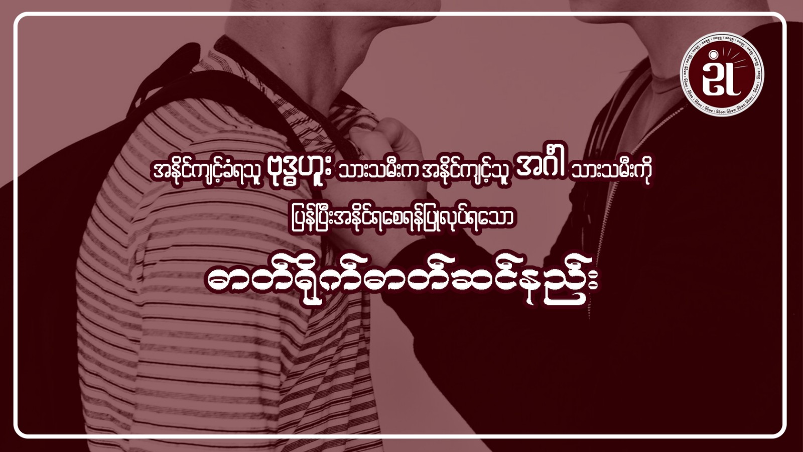 အနိုင်ကျင့်ခံရသူဗုဒ္ဓဟူးသားသမီးက၊ အနိုင်ကျင့်သူ အင်္ဂါသားသမီးကို ပြန်၍အနိုင်ရစေရန် ပြုလုပ်ရသော ဓါတ်ရိုက်ဓါတ်ဆင်နည်း