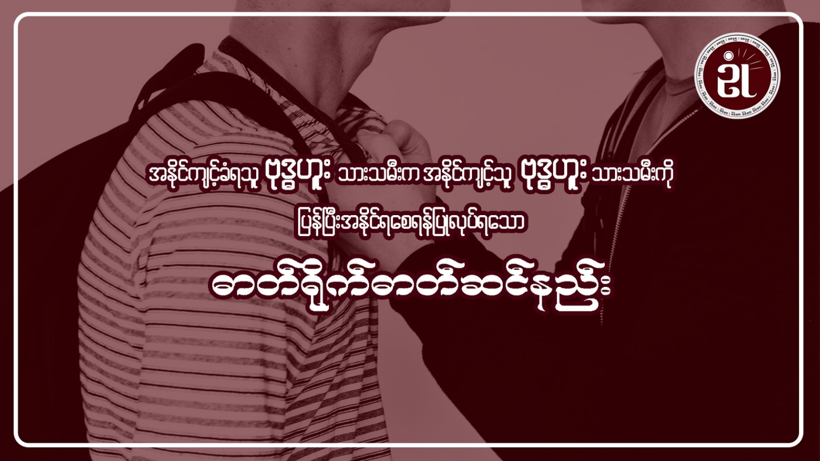 အနိုင်ကျင့်ခံရသူဗုဒ္ဓဟူးသားသမီးက၊ အနိုင်ကျင့်သူ ဗုဒ္ဓဟူးသားသမီးကို ပြန်၍အနိုင်ရစေရန် ပြုလုပ်ရသော ဓါတ်ရိုက်ဓါတ်ဆင်နည်း