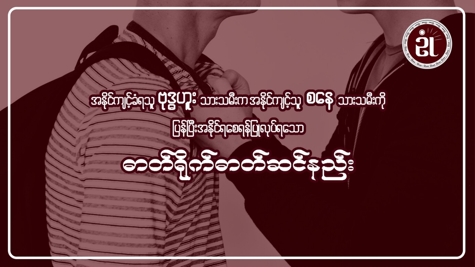 အနိုင်ကျင့်ခံရသူဗုဒ္ဓဟူးသားသမီးက၊ အနိုင်ကျင့်သူ စနေသားသမီးကို ပြန်၍အနိုင်ရစေရန် ပြုလုပ်ရသော ဓါတ်ရိုက်ဓါတ်ဆင်နည်း