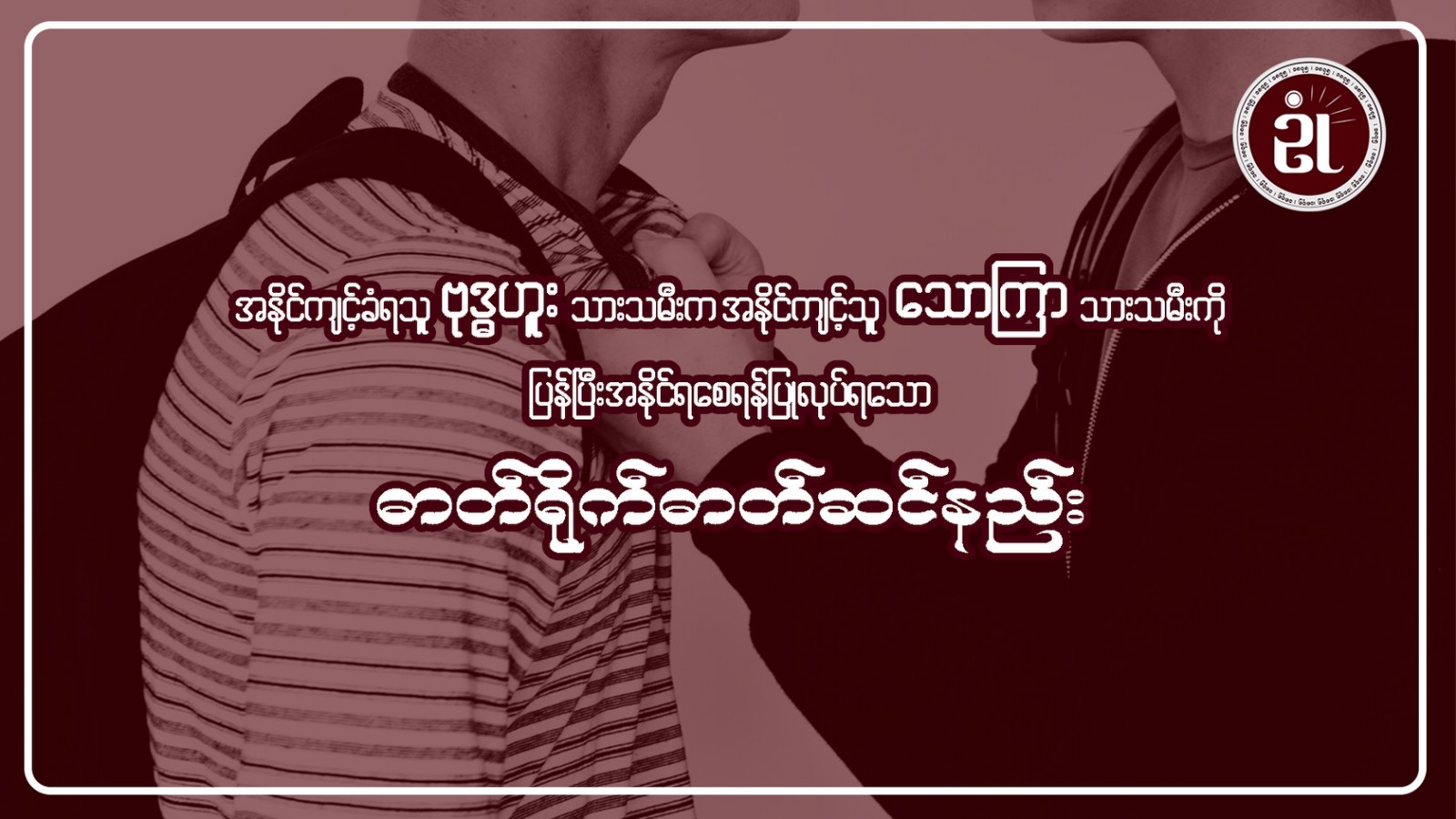 အနိုင်ကျင့်ခံရသူဗုဒ္ဓဟူးသားသမီးက၊ အနိုင်ကျင့်သူ သောကြာသားသမီးကို ပြန်၍အနိုင်ရစေရန် ပြုလုပ်ရသော ဓါတ်ရိုက်ဓါတ်ဆင်နည်း