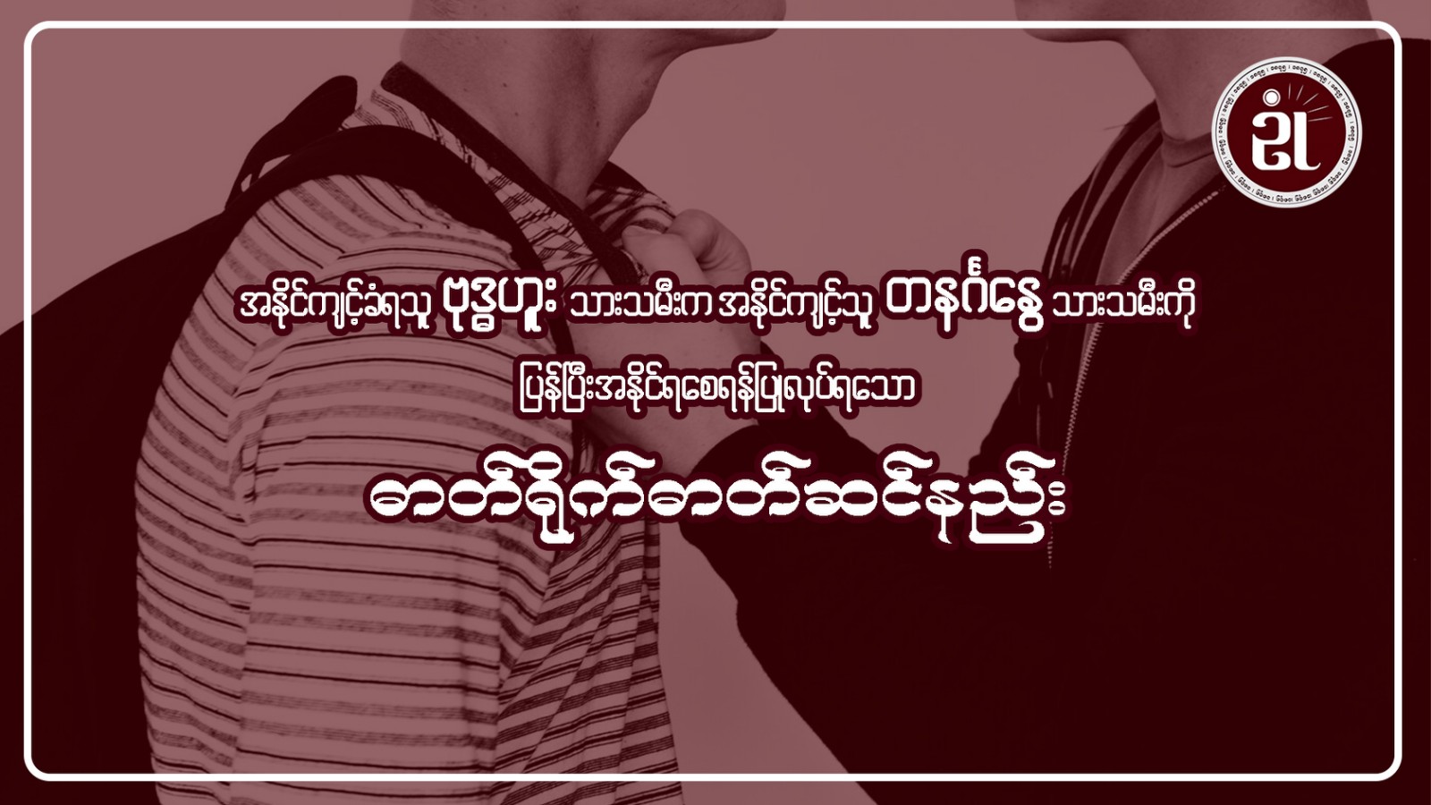 အနိုင်ကျင့်ခံရသူဗုဒ္ဓဟူးသားသမီးက၊ အနိုင်ကျင့်သူ တနင်္ဂနွေသားသမီးကို ပြန်၍အနိုင်ရစေရန် ပြုလုပ်ရသော ဓါတ်ရိုက်ဓါတ်ဆင်နည်း