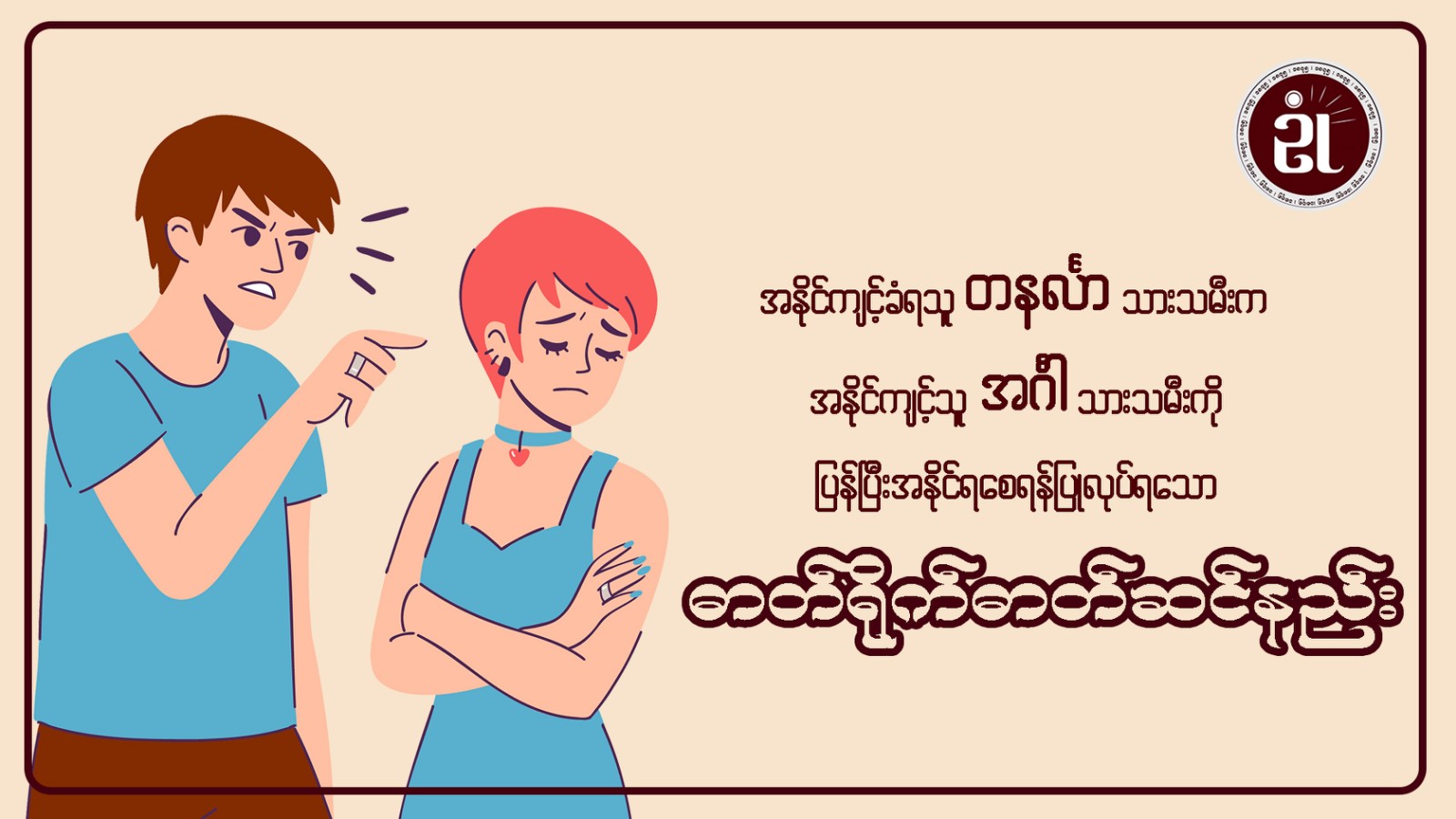 အနိုင်ကျင့်ခံရသူတနင်္လာသားသမီးက၊ အနိုင်ကျင့်သူ အင်္ဂါသားသမီးကို ပြန်၍အနိုင်ရစေရန် ပြုလုပ်ရသော ဓါတ်ရိုက်ဓါတ်ဆင်နည်း။