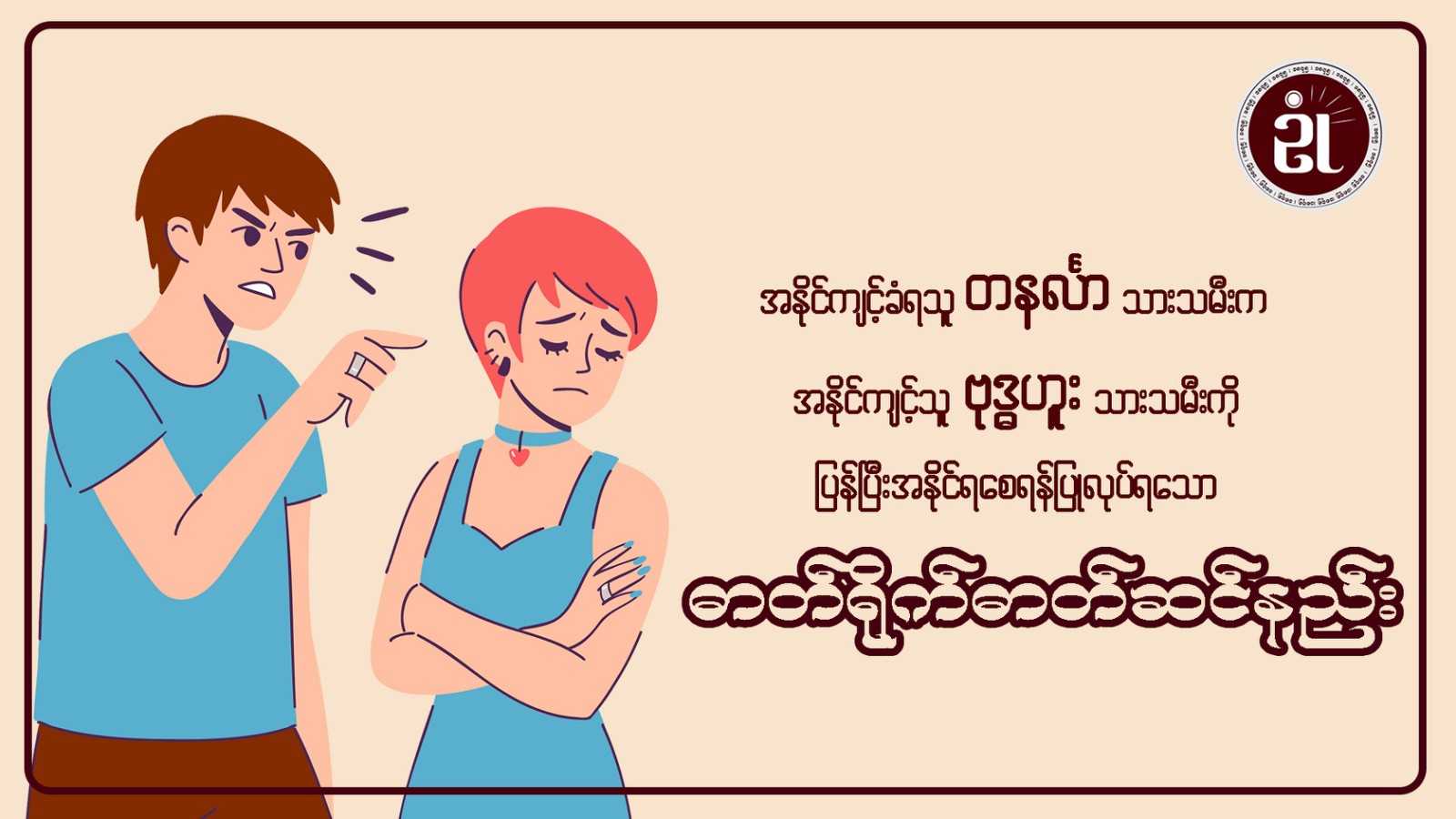 အနိုင်ကျင့်ခံရသူတနင်္လာသားသမီးက၊ အနိုင်ကျင့်သူ ဗုဒ္ဓဟူးသားသမီးကို ပြန်၍အနိုင်ရစေရန် ပြုလုပ်ရသော ဓါတ်ရိုက်ဓါတ်ဆင်နည်း။