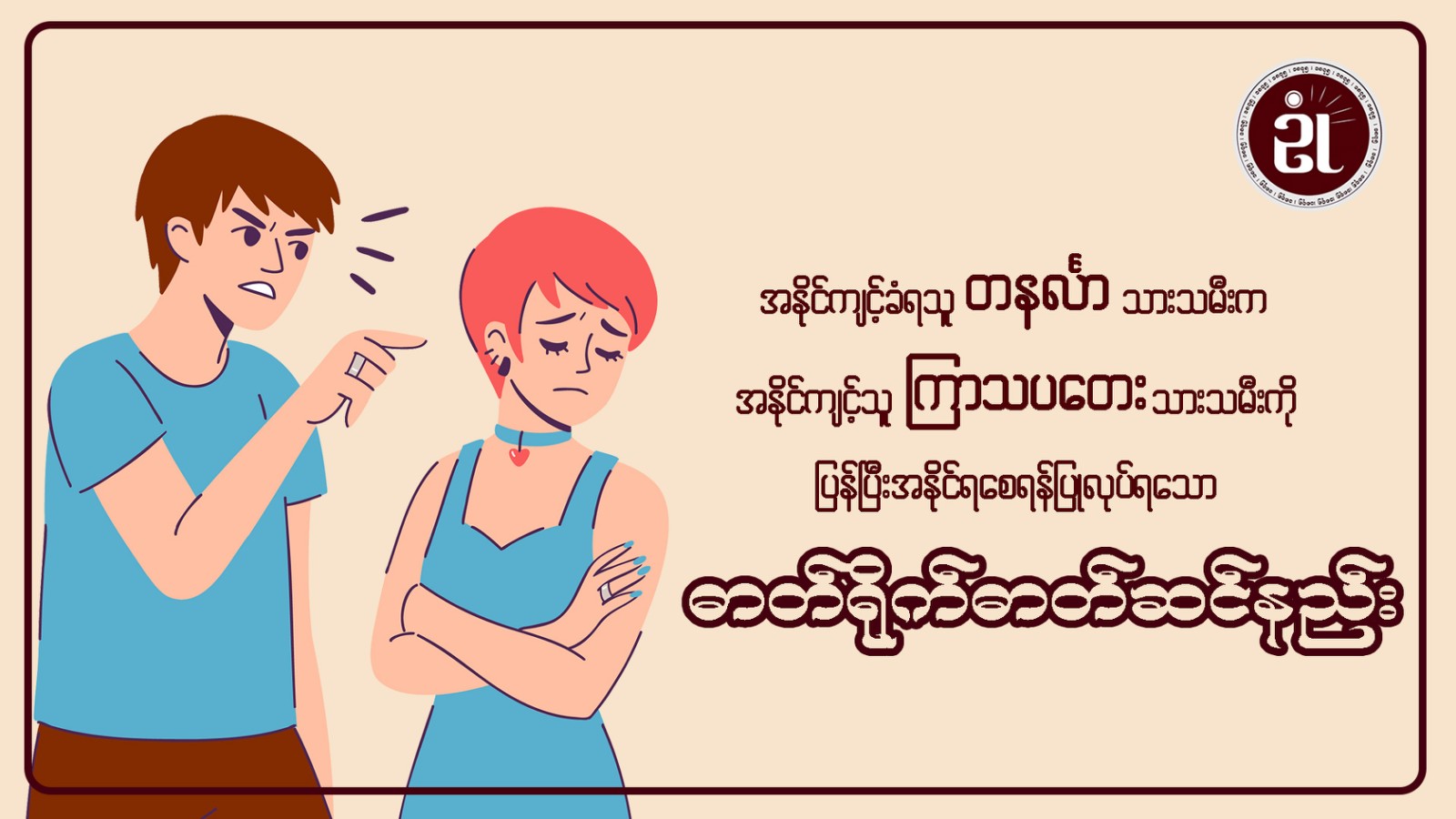 အနိုင်ကျင့်ခံရသူတနင်္လာသားသမီးက၊ အနိုင်ကျင့်သူ ကြာသပတေးသားသမီးကို ပြန်၍အနိုင်ရစေရန် ပြုလုပ်ရသော ဓါတ်ရိုက်ဓါတ်ဆင်နည်း။