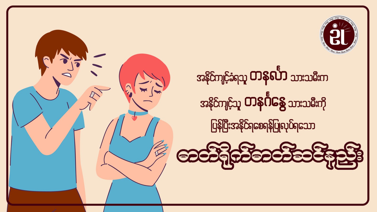 အနိုင်ကျင့်ခံရသူတနင်္လာသားသမီးက၊ အနိုင်ကျင့်သူတနင်္ဂနွေသားသမီးကို ပြန်၍အနိုင်ရစေရန် ပြုလုပ်ရသော ဓါတ်ရိုက်ဓါတ်ဆင်နည်း