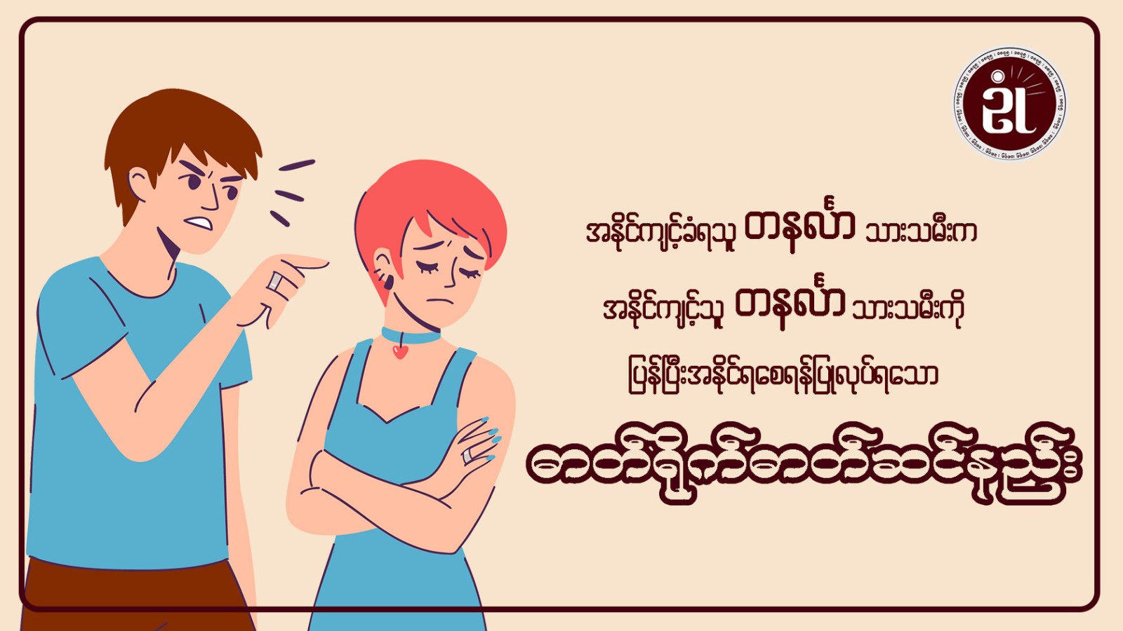 အနိုင်ကျင့်ခံရသူတနင်္လာသားသမီးက၊ အနိုင်ကျင့်သူတနင်္လာသားသမီးကို ပြန်၍အနိုင်ရစေရန် ပြုလုပ်ရသော ဓါတ်ရိုက်ဓါတ်ဆင်နည်း။