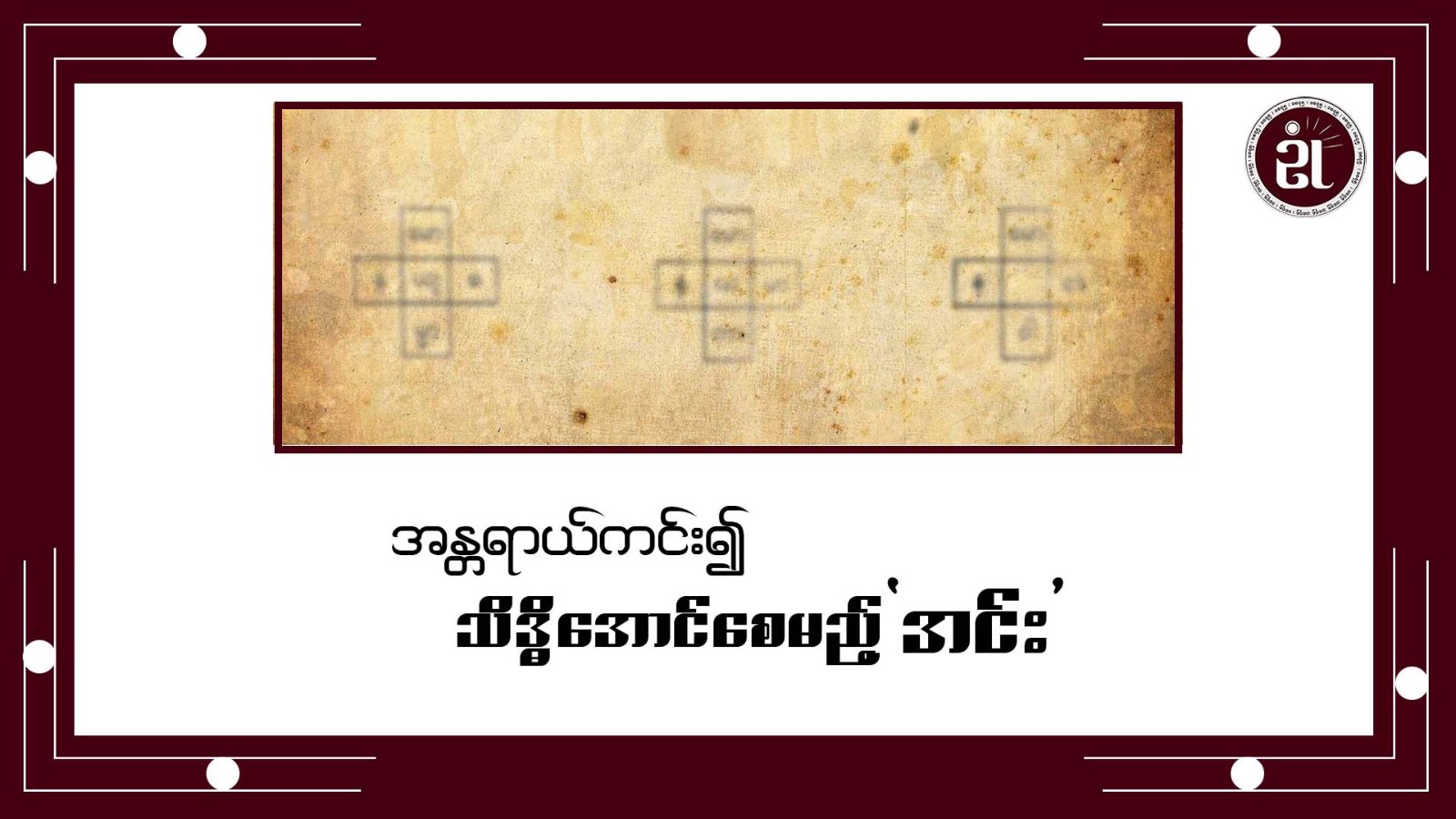 အန္တရာယ်ကင်း၍ သိဒ္ဓိအောင်စေမည့်အင်း