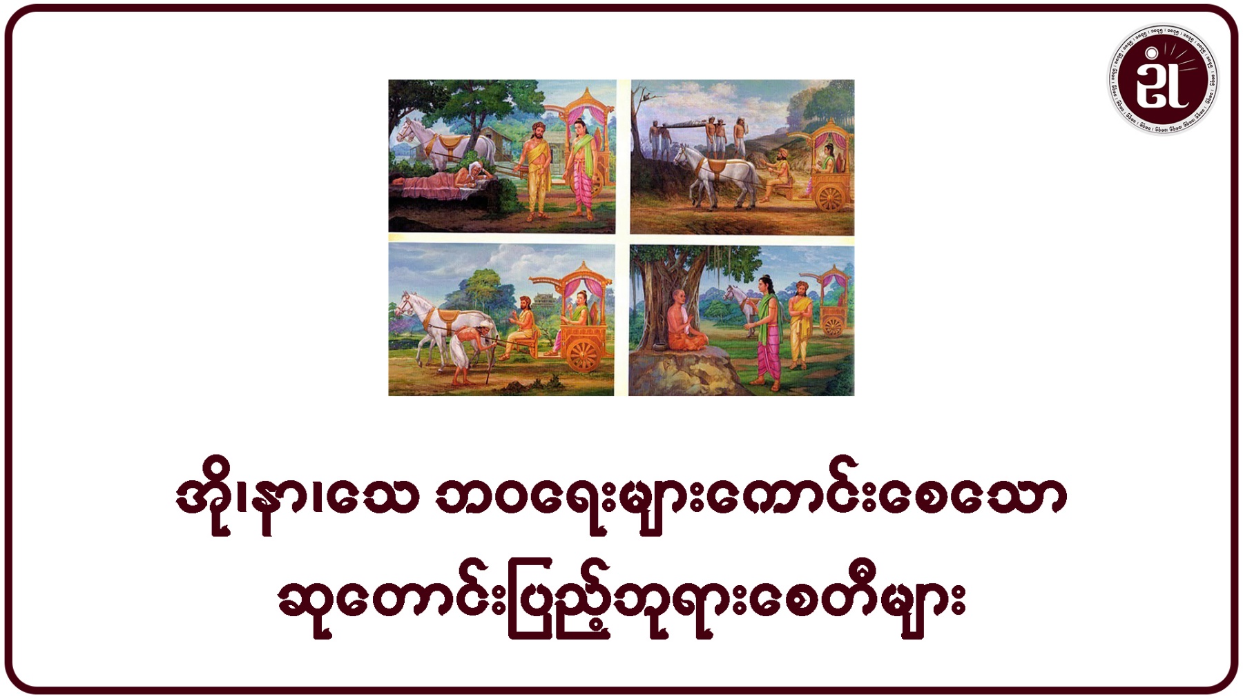 အို၊ နာ၊ သေ ဘဝရေးများ ကောင်းစေသော ဆုတောင်းပြည့်ဘုရားစေတီများ