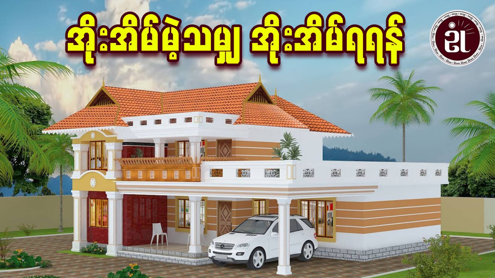 အိုးအိမ်မဲ့သမျှ အိုးအိမ်ရရန်