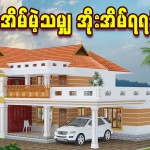 အိုးအိမ်မဲ့သမျှ အိုးအိမ်ရရန်