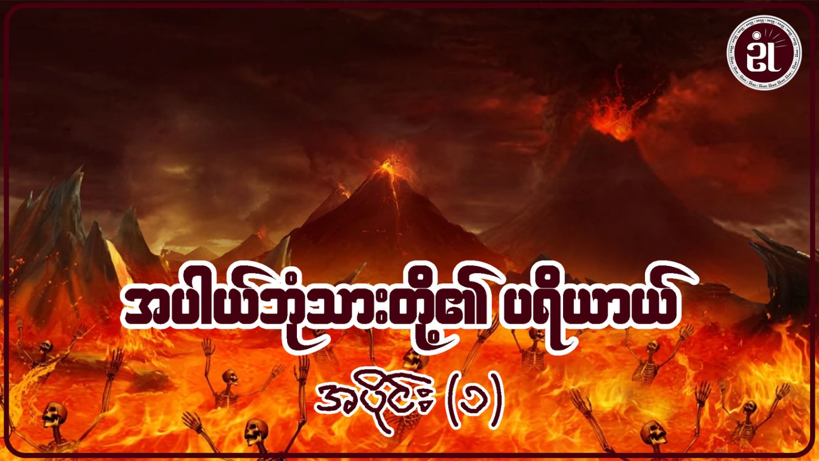 အပါယ်ဘုံသားတို့၏ ပရိယာယ် အပိုင်း - ၁