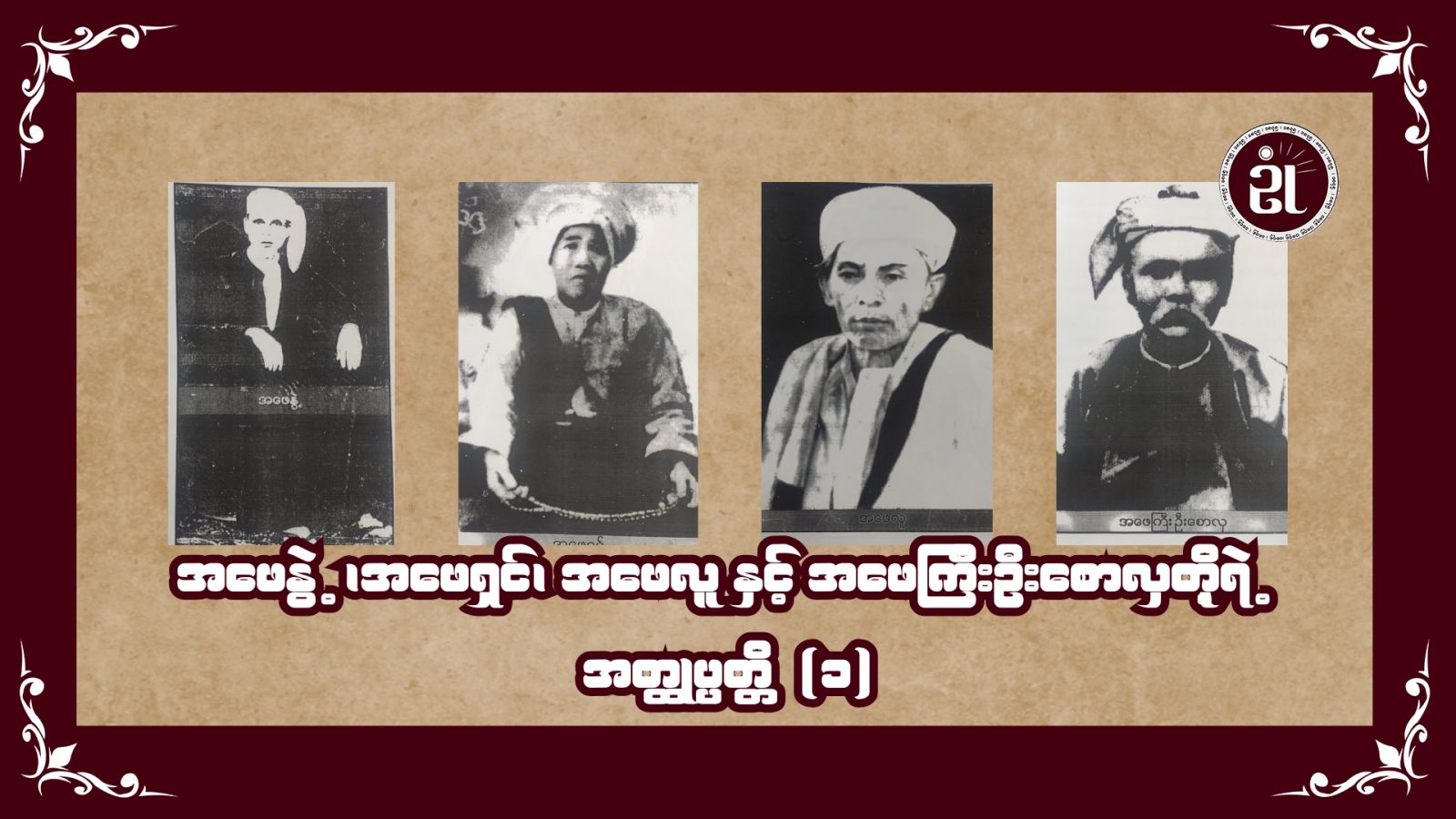 အဖေနွဲ့၊ အဖေရှင်၊ အဖေလူ နှင့် အဖေကြီးဦးစောလှတို့ရဲ့ အတ္ထုပ္ပတ္တိ (၁)