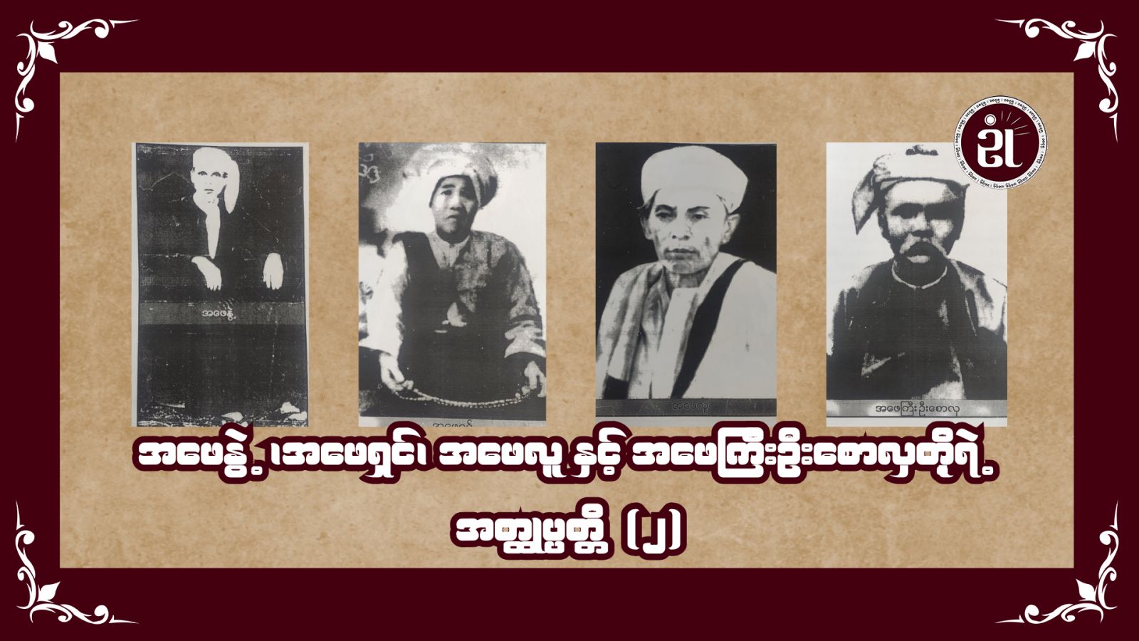 အဖေနွဲ့၊ အဖေရှင်၊ အဖေလူ နှင့် အဖေကြီးဦးစောလှတို့ရဲ့ အတ္ထုပ္ပတ္တိ (၂)