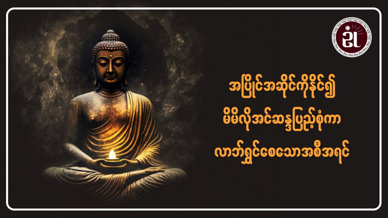အပြိုင်အဆိုင်ကိုနိုင်၍ မိမိလိုအင်ဆန္ဒပြည့်စုံကာ လာဘ်ရွှင်စေသော အစီအရင်