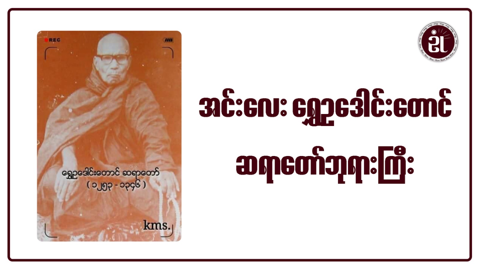 အင်းလေးရွှေဥဒေါင်းတောင် ဆရာတော်ဘုရားကြီး