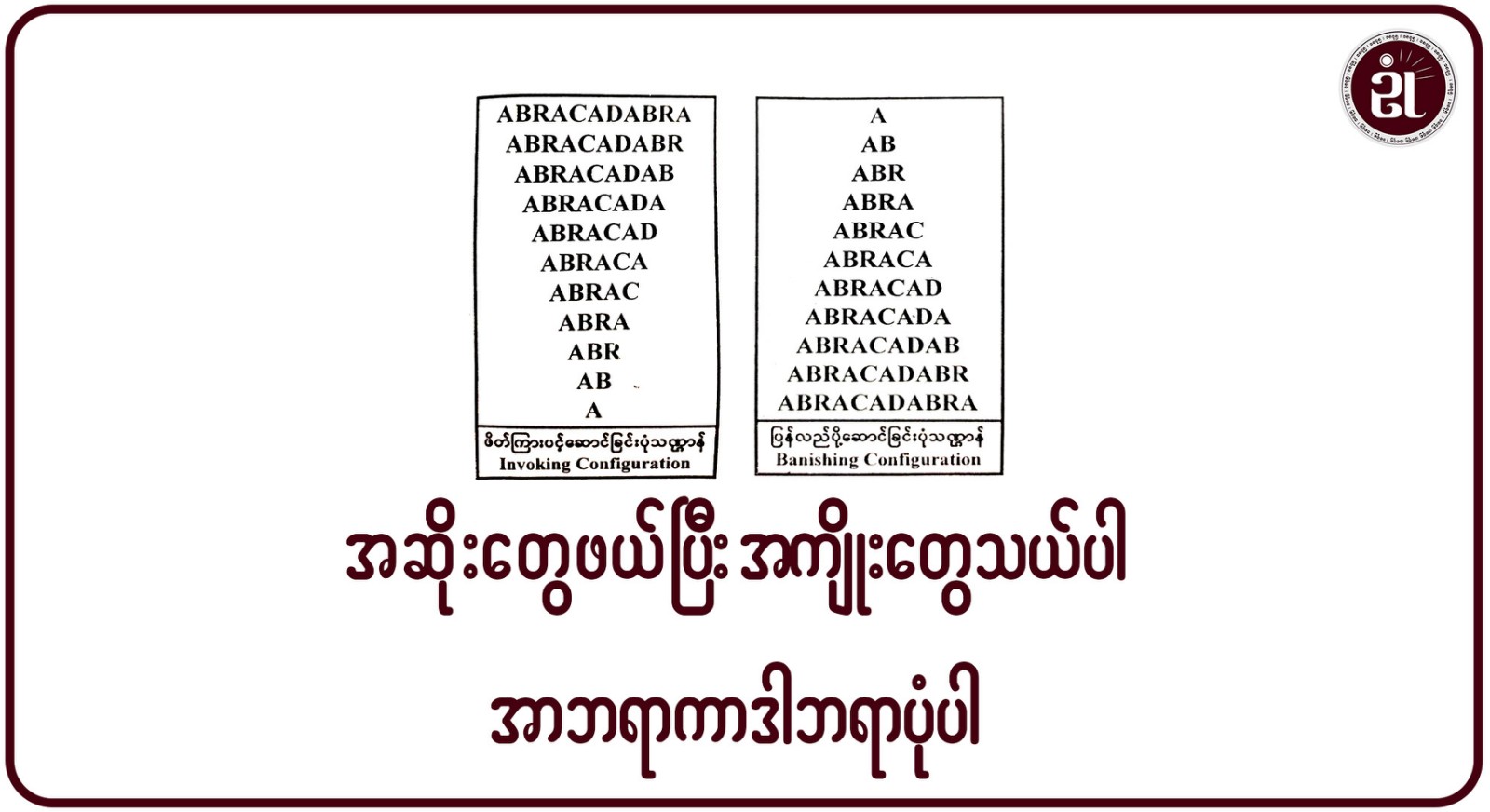 အဆိုးတွေဖယ်ပြီး အကျိုးတွေသယ်ပါ အာဘရာကာဒါဘရာ