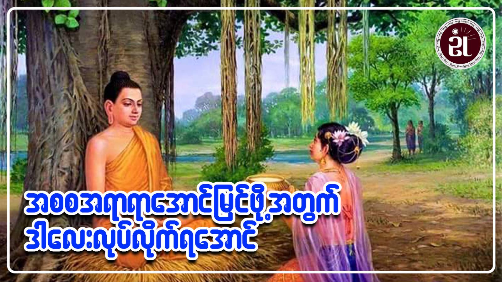 အစစ အရာရာ အောင်မြင်ဖို့အတွက် ဒါလေးလုပ်လိုက်ရအောင်