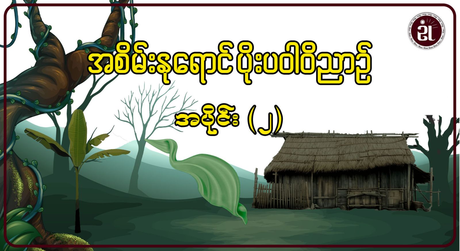 အစိမ်းနုရောင်ပိုးပဝါဝိညာဉ် အပိုင်း - ၂