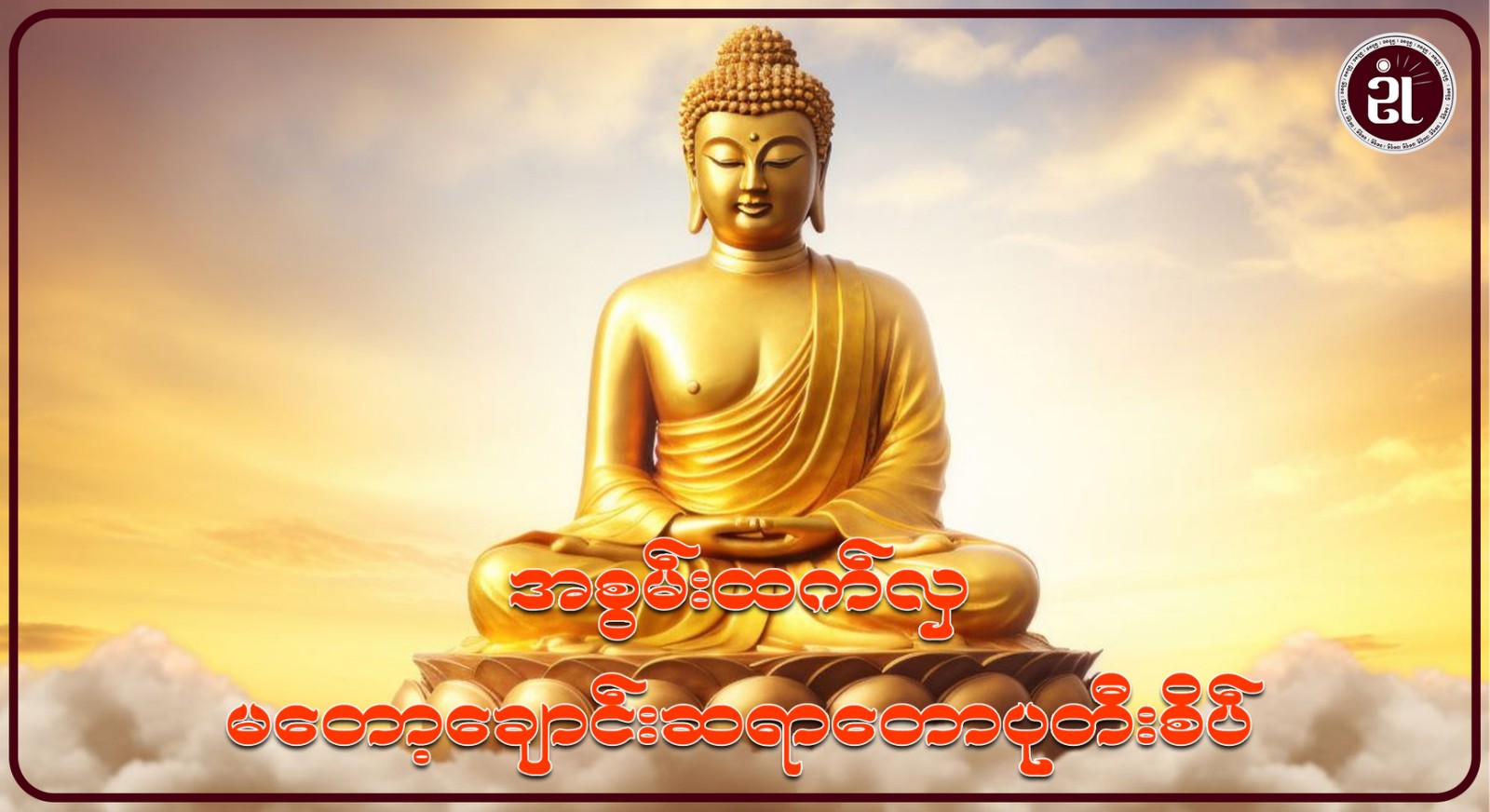 အစွမ်းထက်လှ မတော့ချောင်းဆရာတော်ပုတီးစိပ်