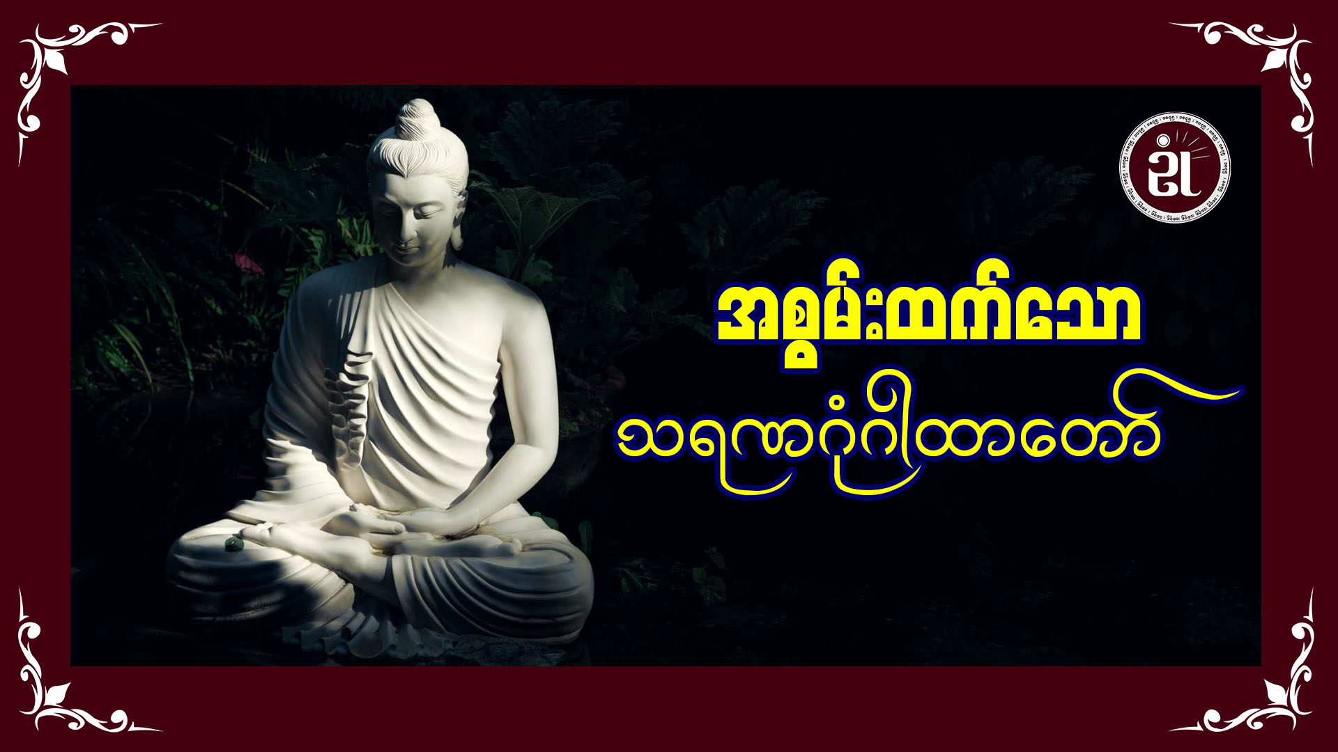 အစွမ်းထက်သော သရဏဂုံဂါတာတော်