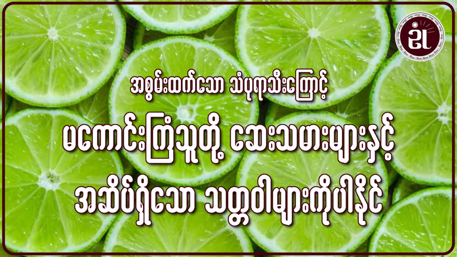 အစွမ်းထက်သောသံပုရာသီးကြောင့် မကောင်းကြံသူ တို့ဆေးသမားများနှင့် အဆိပ်ရှိသော သတ္တဝါများကိုပါနိုင်