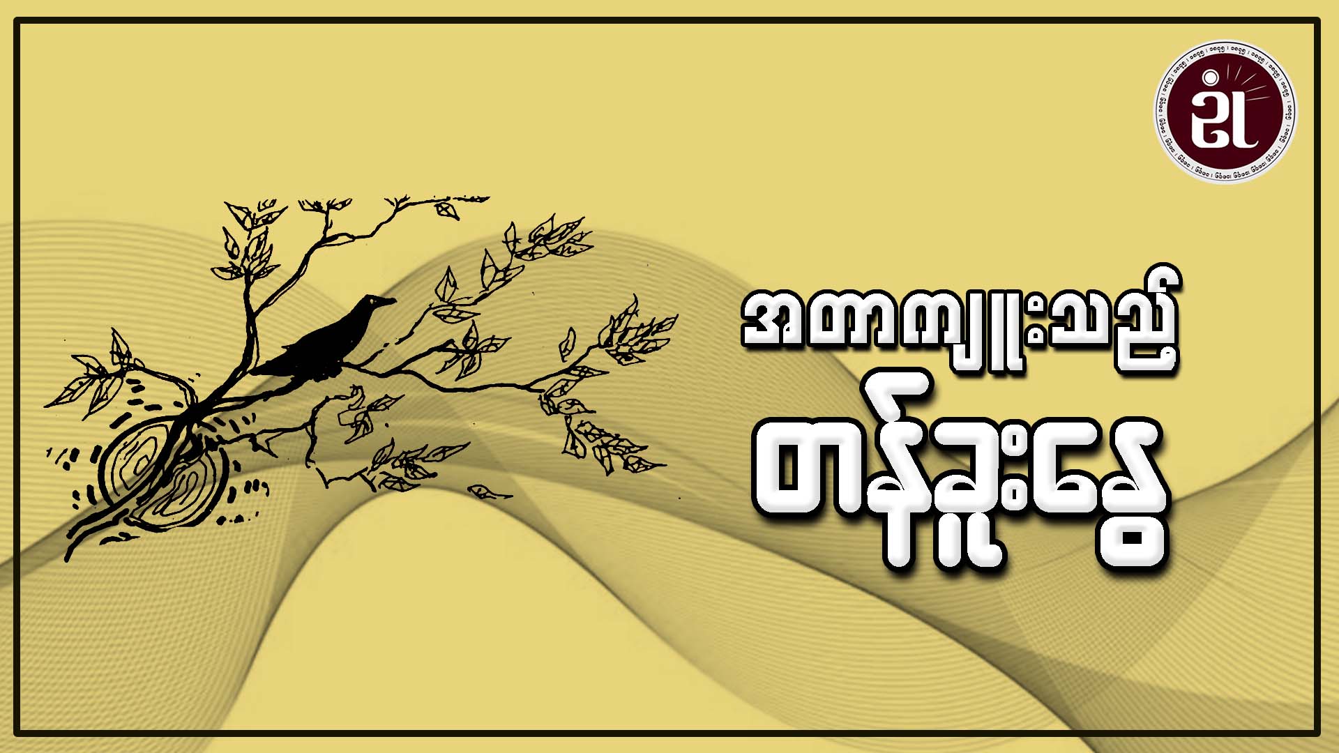 အတာကျူးသည့် တန်ခူးနွေ