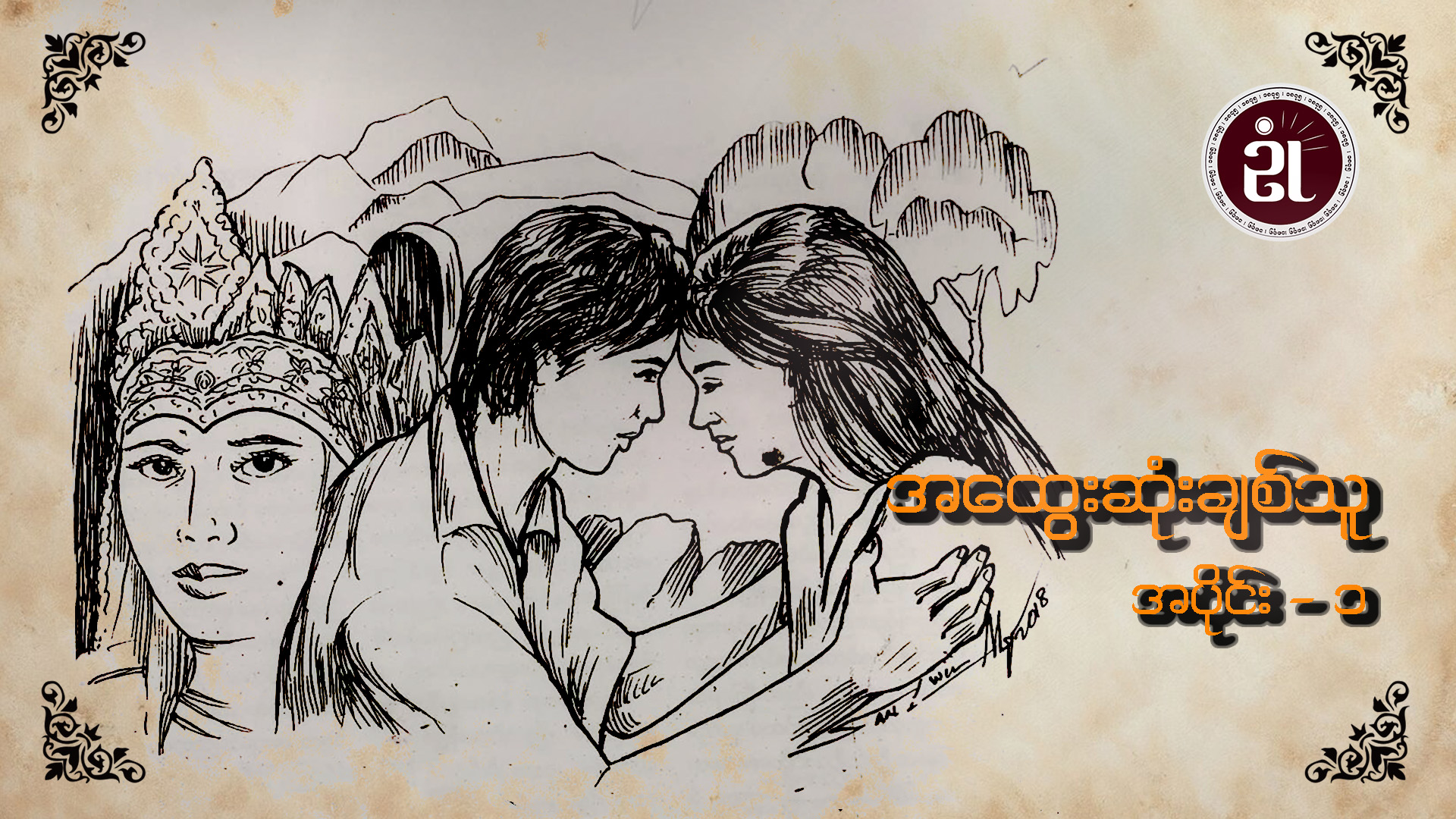 အထွေးဆုံးချစ်သူ အပိုင်း - ၁